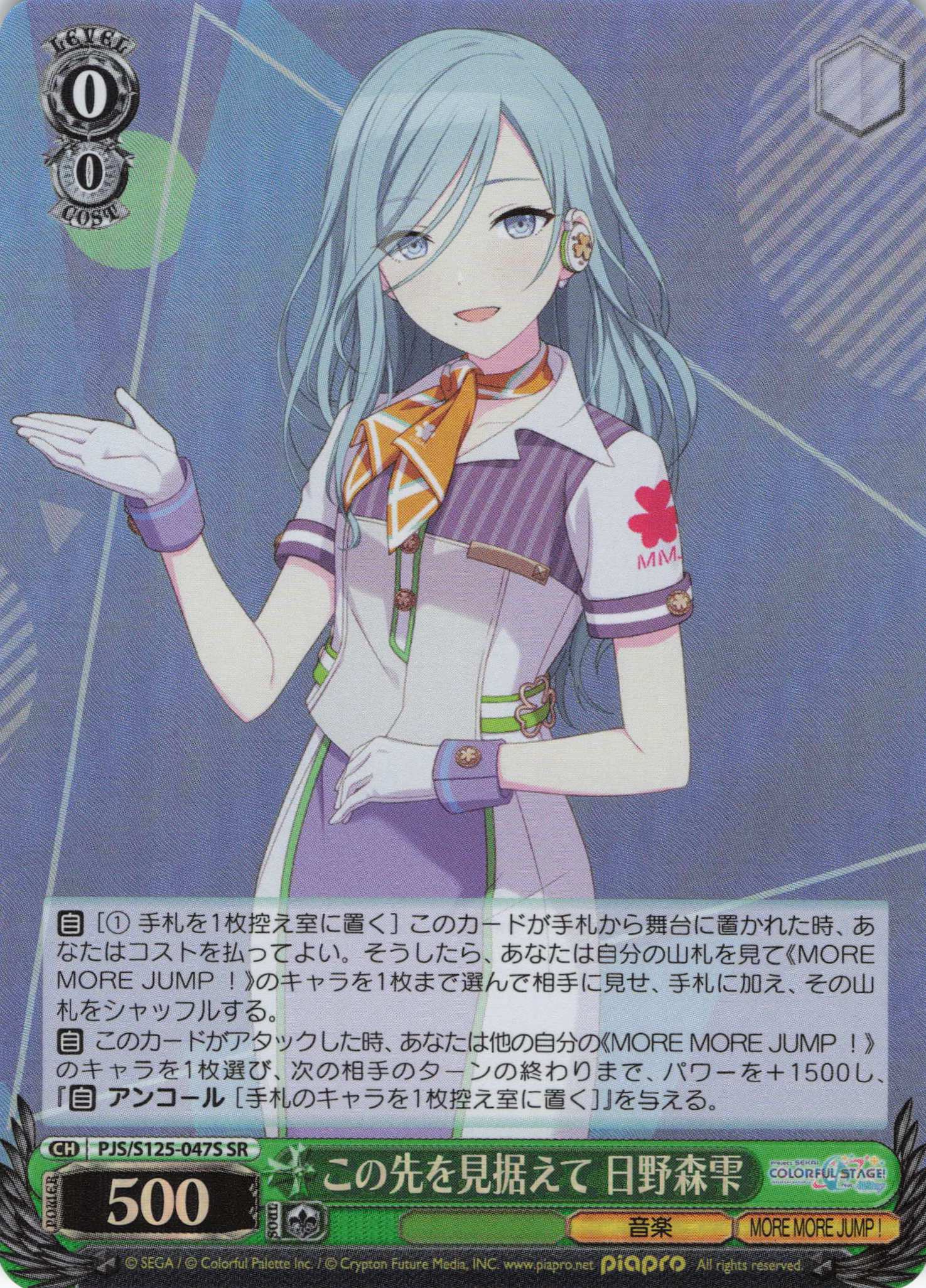 この先を見据えて 日野森雫(SR)(PJS/S125-047S)