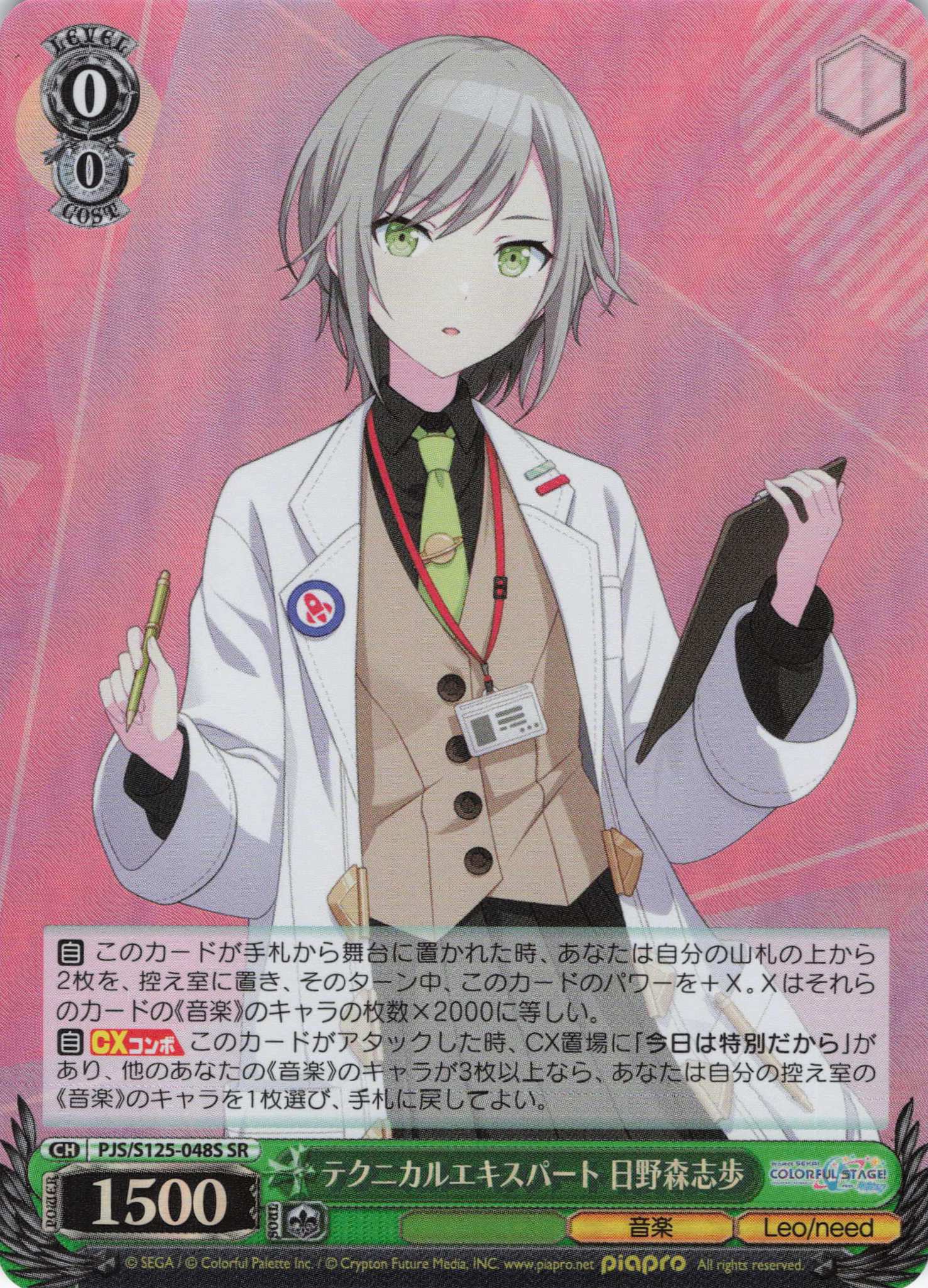 テクニカルエキスパート 日野森志歩(SR)(PJS/S125-048S)