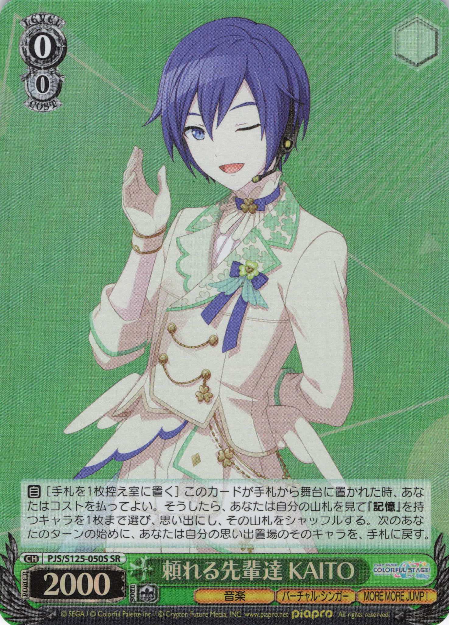 頼れる先輩達 KAITO(SR)(PJS/S125-050S)