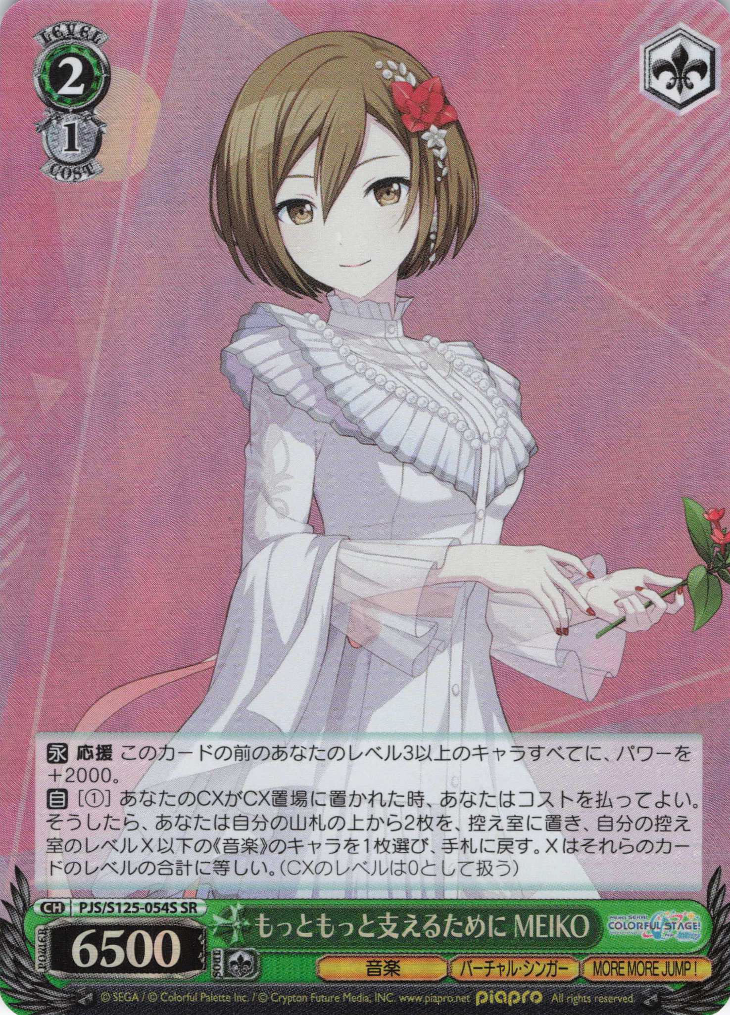 もっともっと支えるために MEIKO(SR)(PJS/S125-054S)