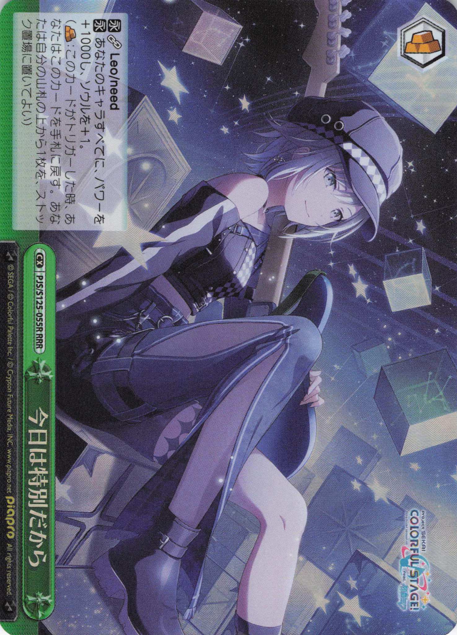 今日は特別だから(RRR)(PJS/S125-055R)