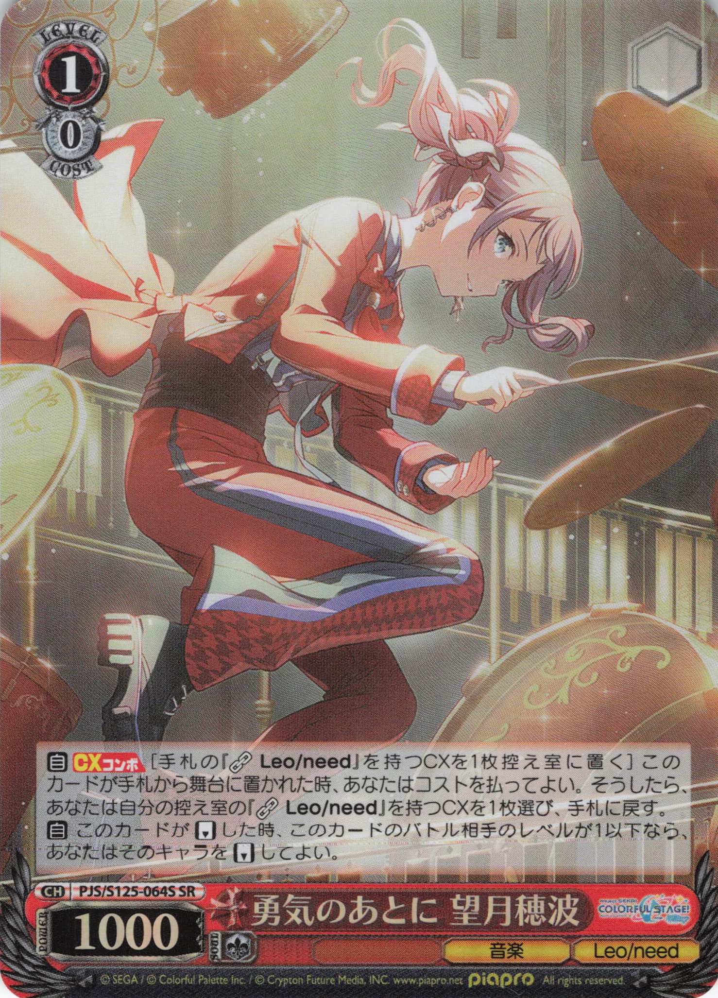 勇気のあとに 望月穂波(SR)(PJS/S125-064S)