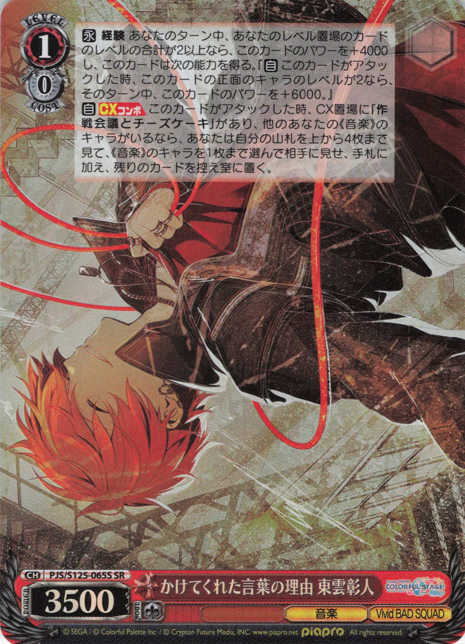 かけてくれた言葉の理由 東雲彰人(SR)(PJS/S125-065S)