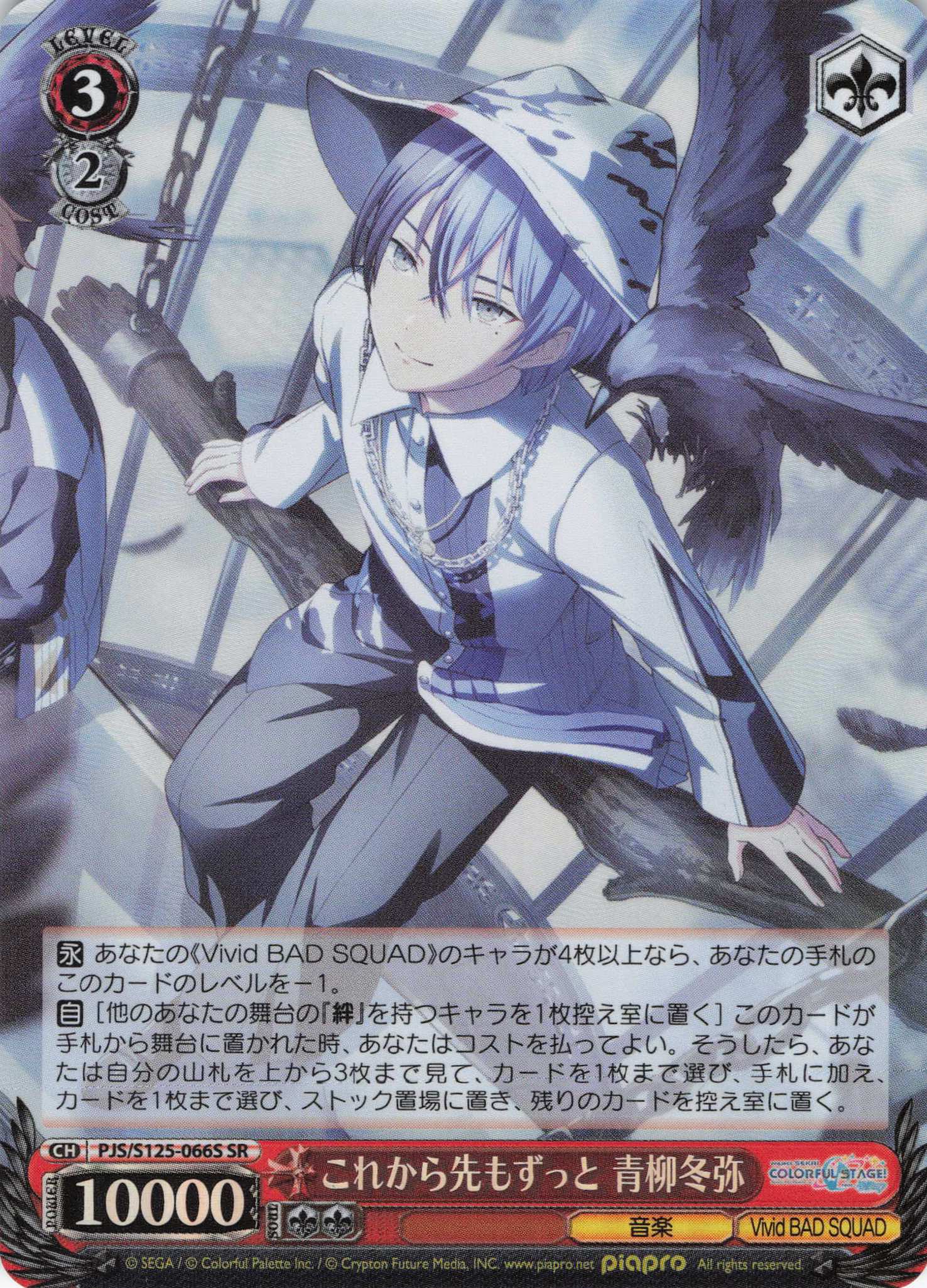 これから先もずっと 青柳冬弥(SR)(PJS/S125-066S)