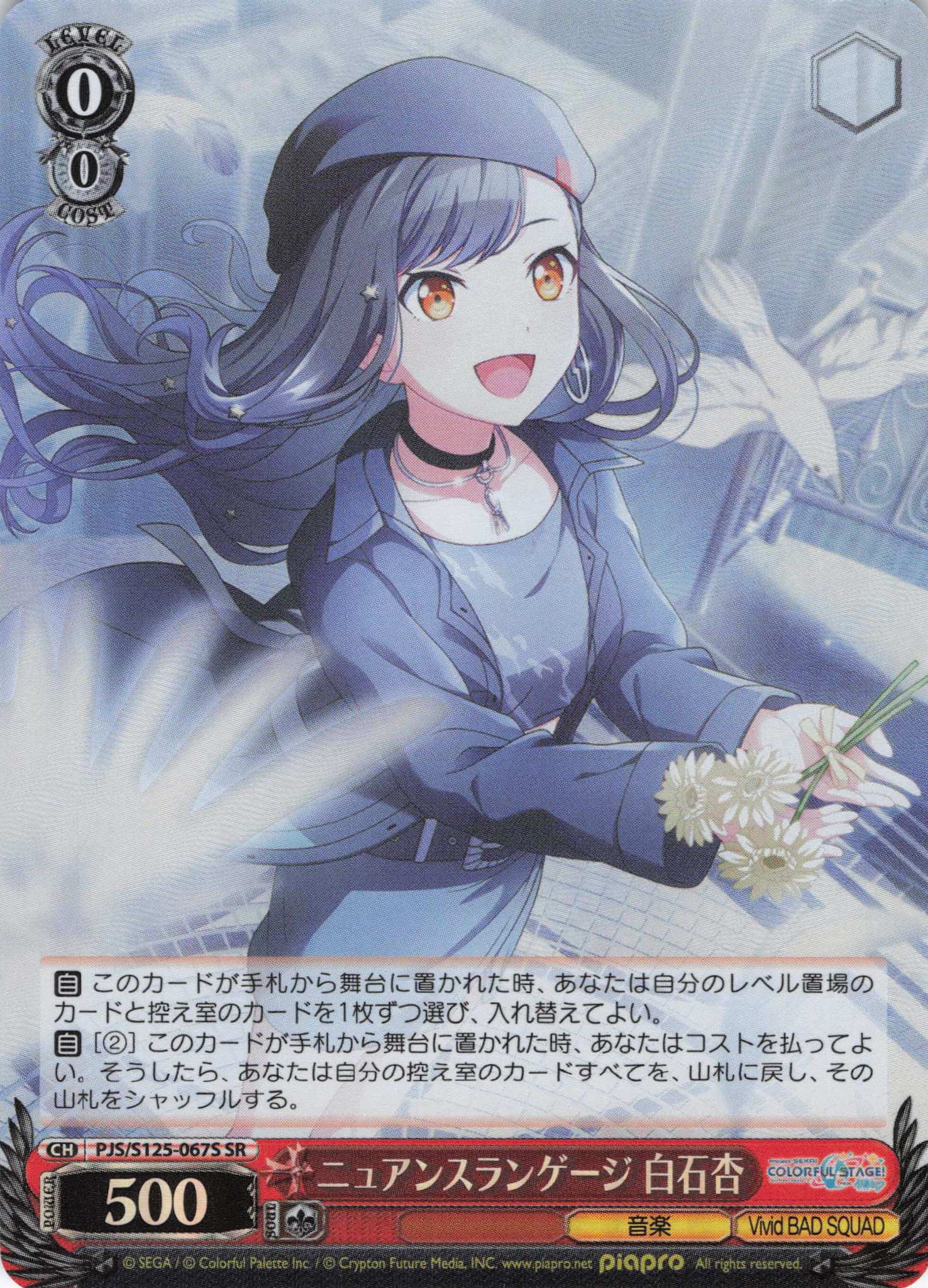 ニュアンスランゲージ 白石杏(SR)(PJS/S125-067S)