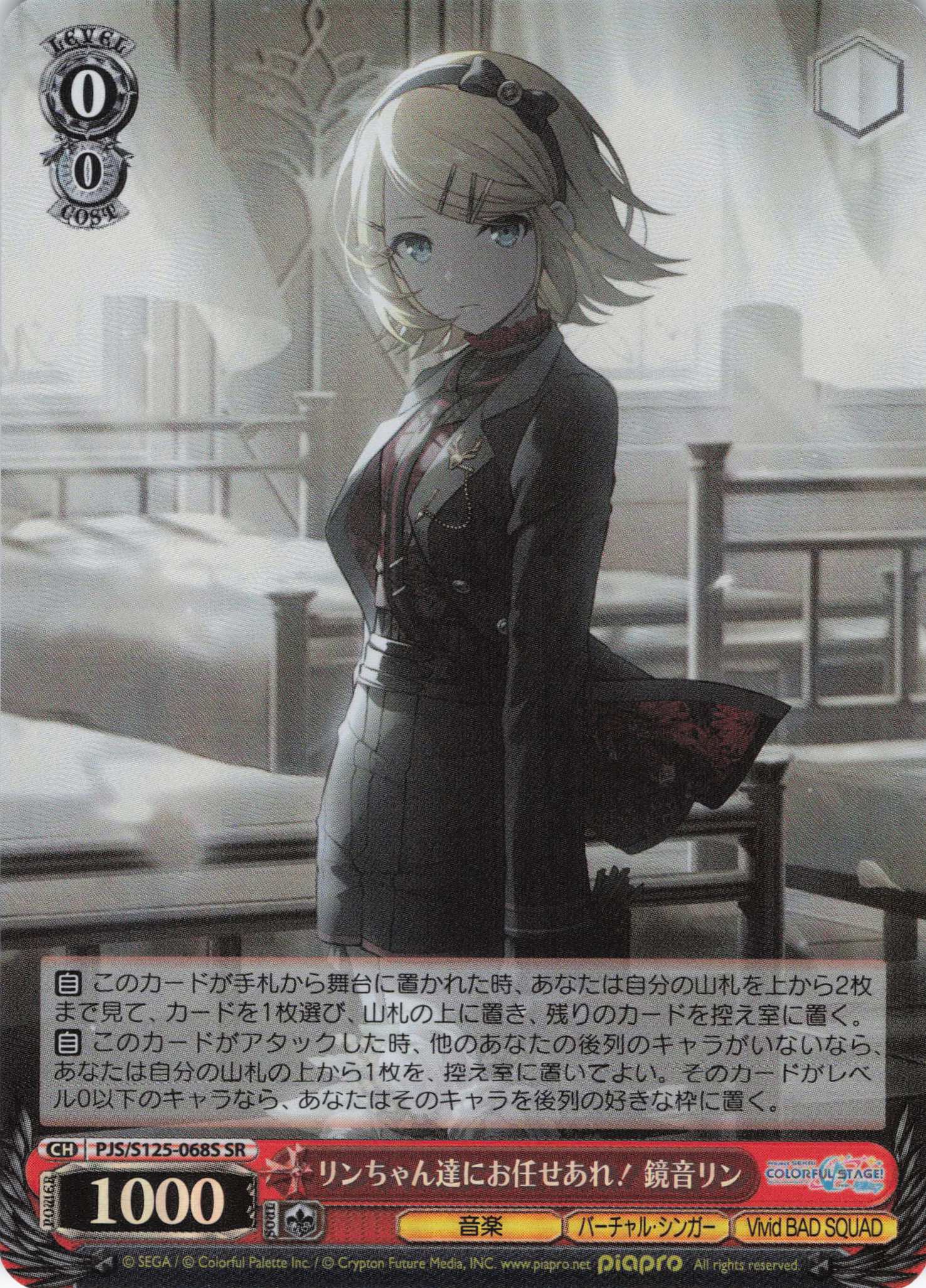 リンちゃん達にお任せあれ！ 鏡音リン(SR)(PJS/S125-068S)