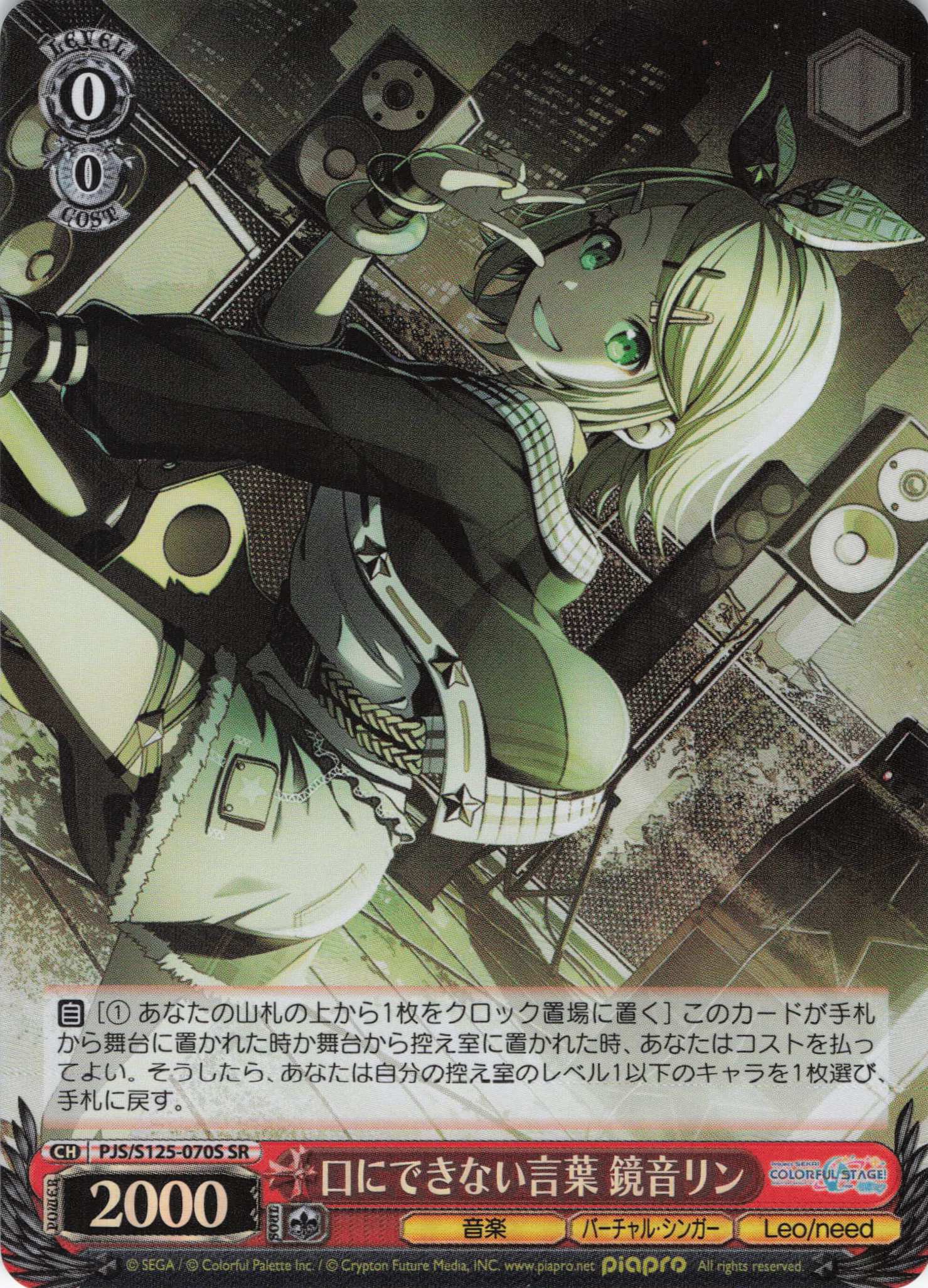 口にできない言葉 鏡音リン(SR)(PJS/S125-070S)