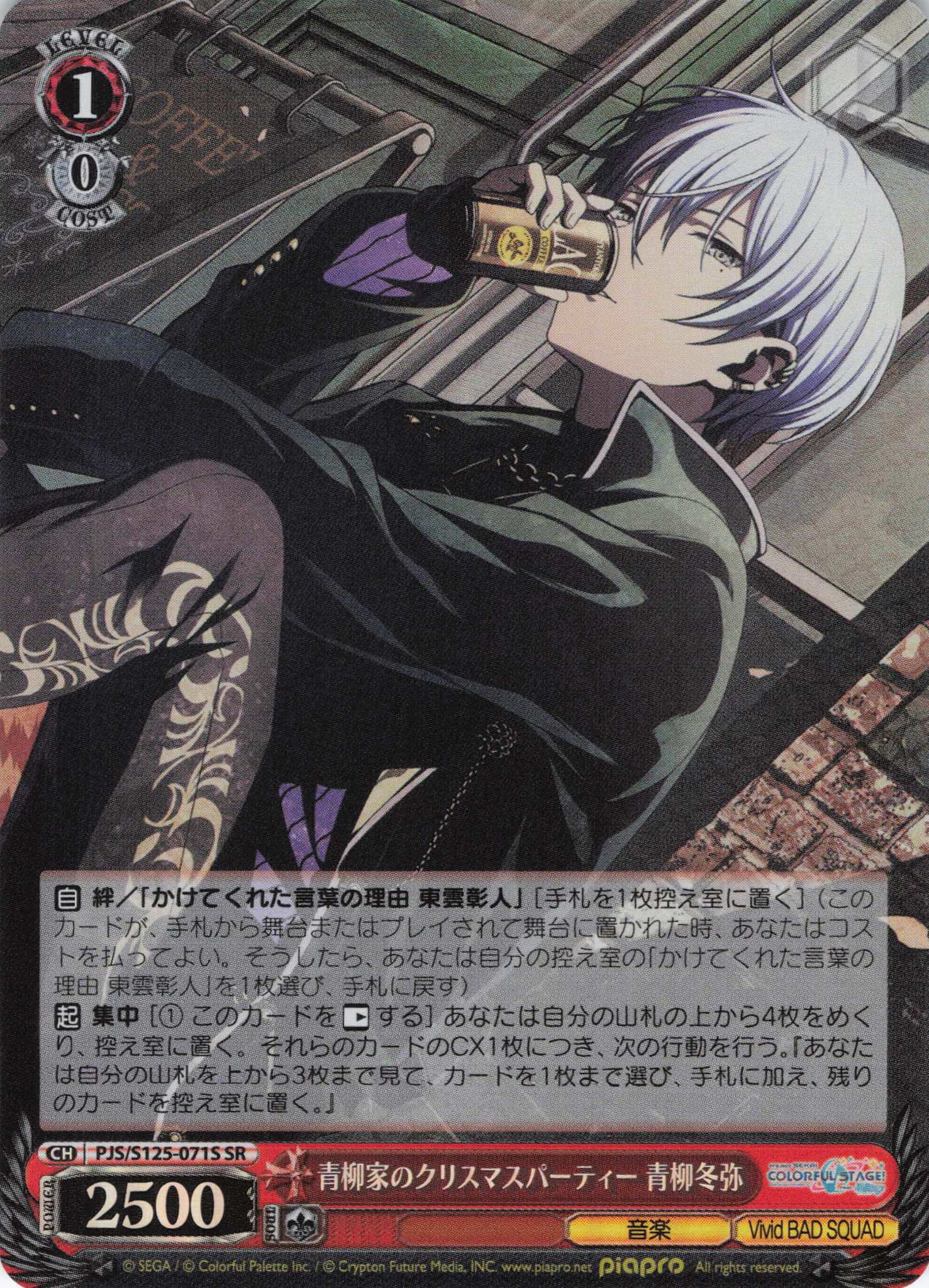 青柳家のクリスマスパーティー 青柳冬弥(SR)(PJS/S125-071S)