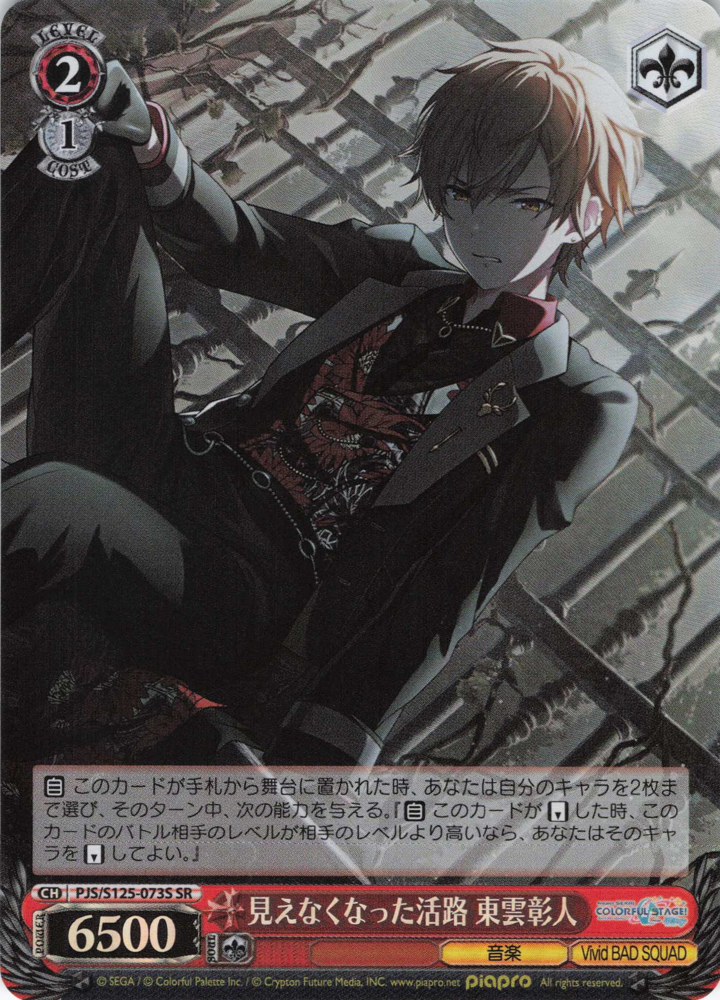 見えなくなった活路 東雲彰人(SR)(PJS/S125-073S)