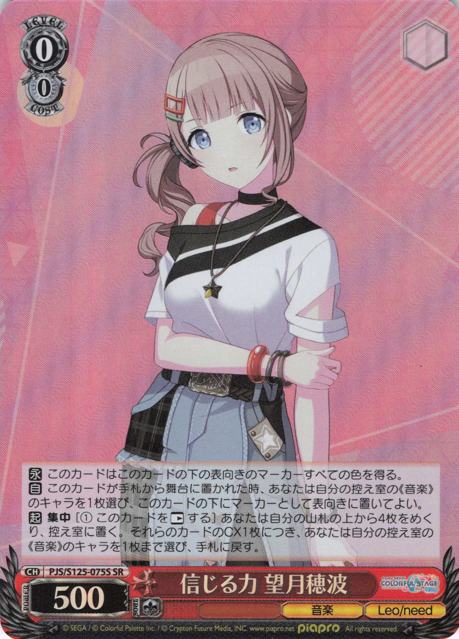 信じる力 望月穂波(SR)(PJS/S125-075S)