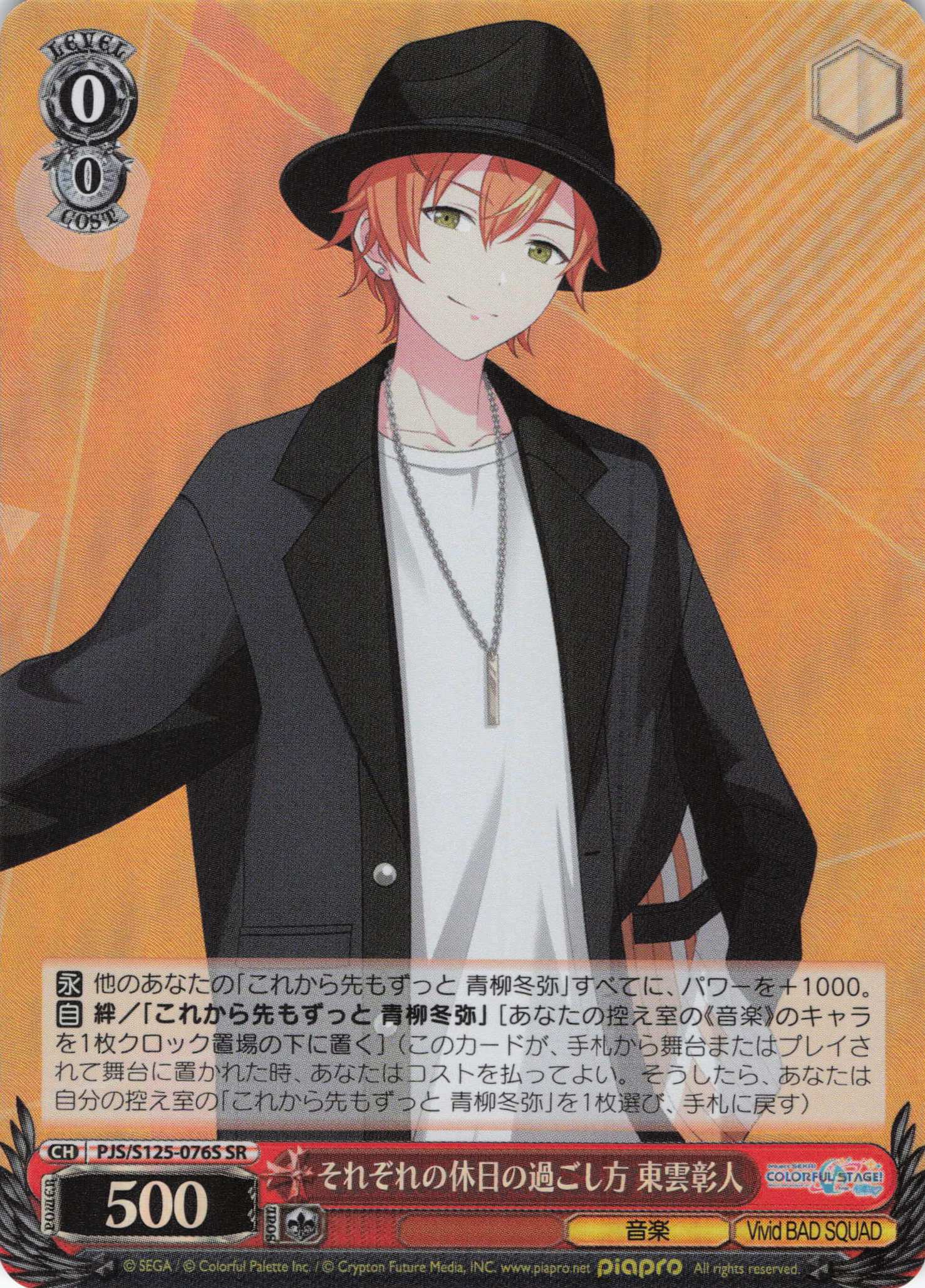 それぞれの休日の過ごし方 東雲彰人(SR)(PJS/S125-076S)