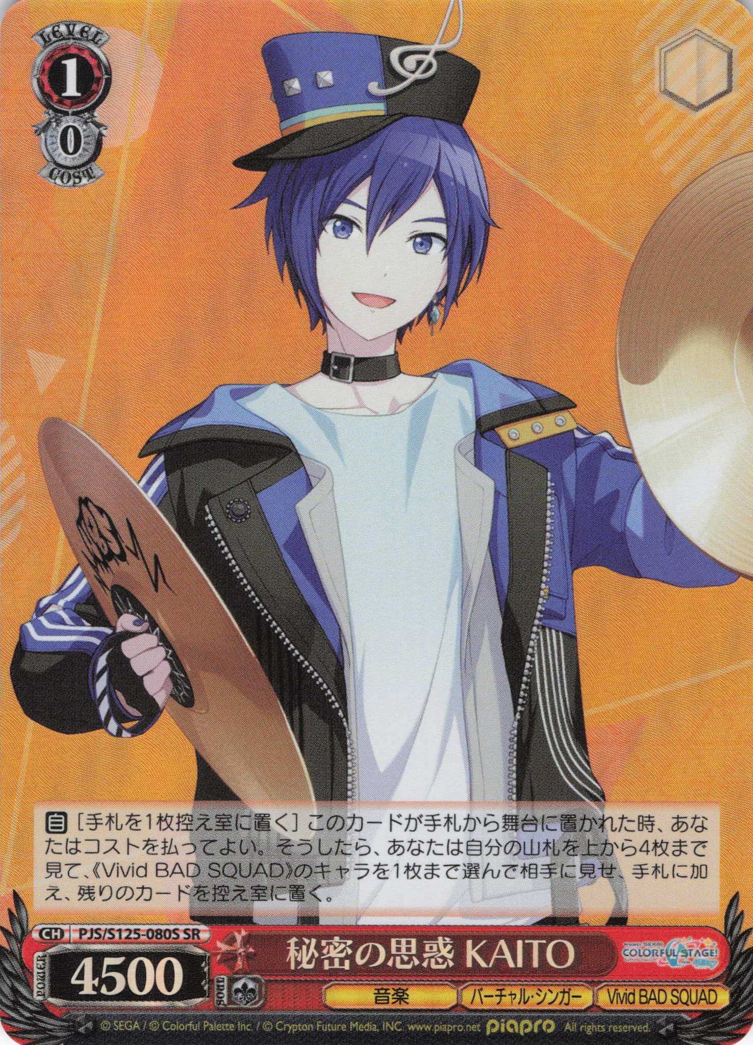 秘密の思惑 KAITO(SR)(PJS/S125-080S)