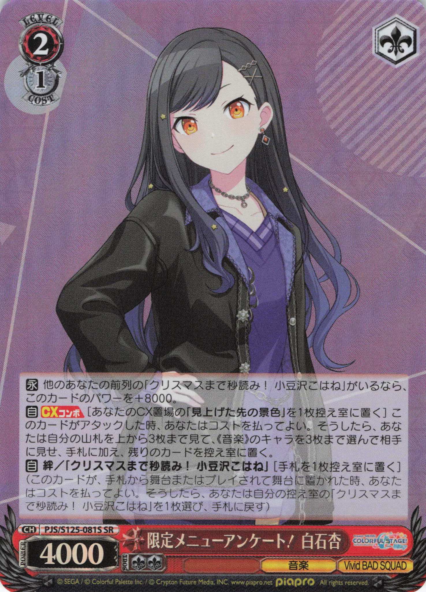 限定メニューアンケート！ 白石杏(SR)(PJS/S125-081S)