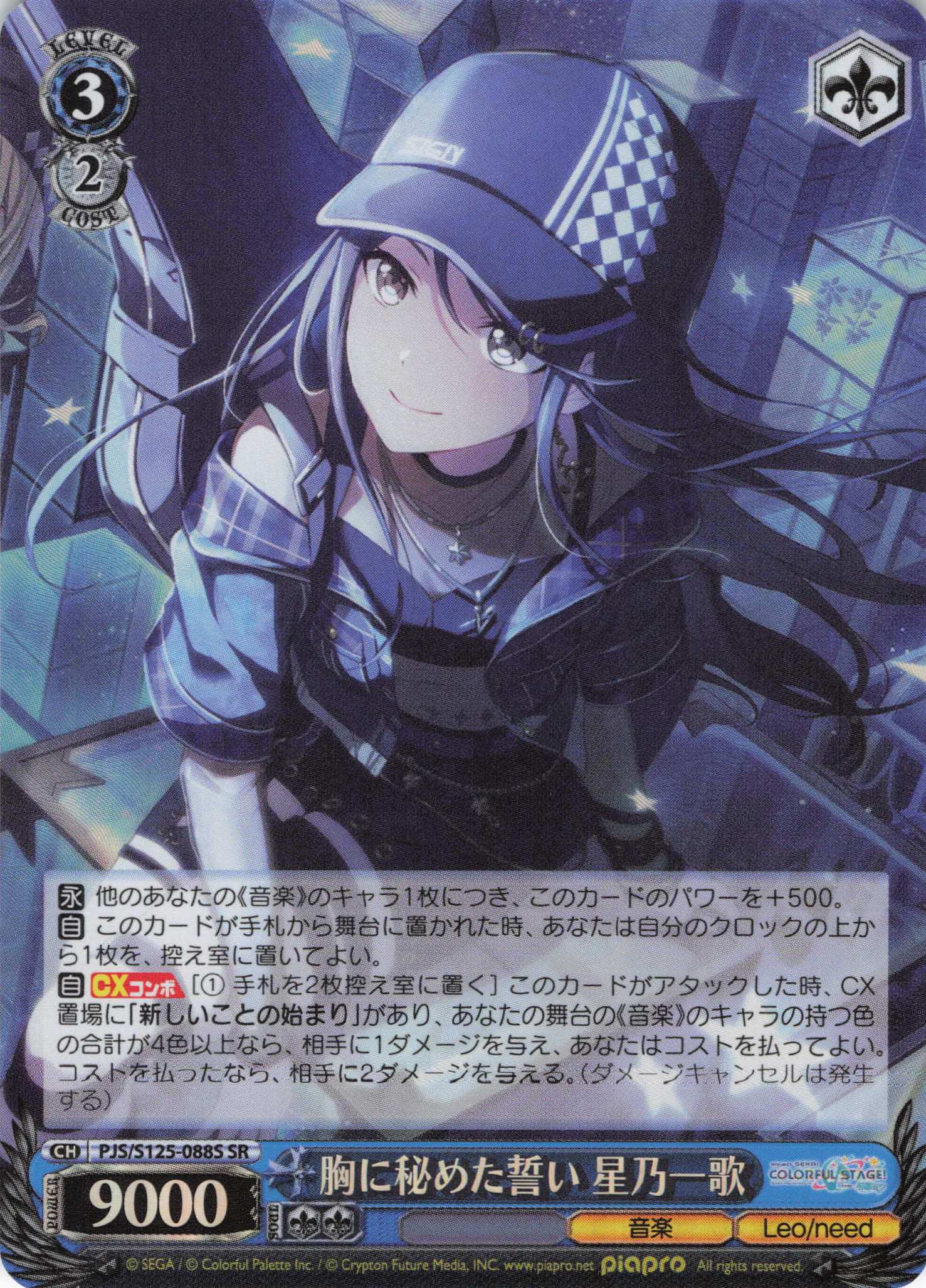 胸に秘めた誓い 星乃一歌(SR)(PJS/S125-088S)