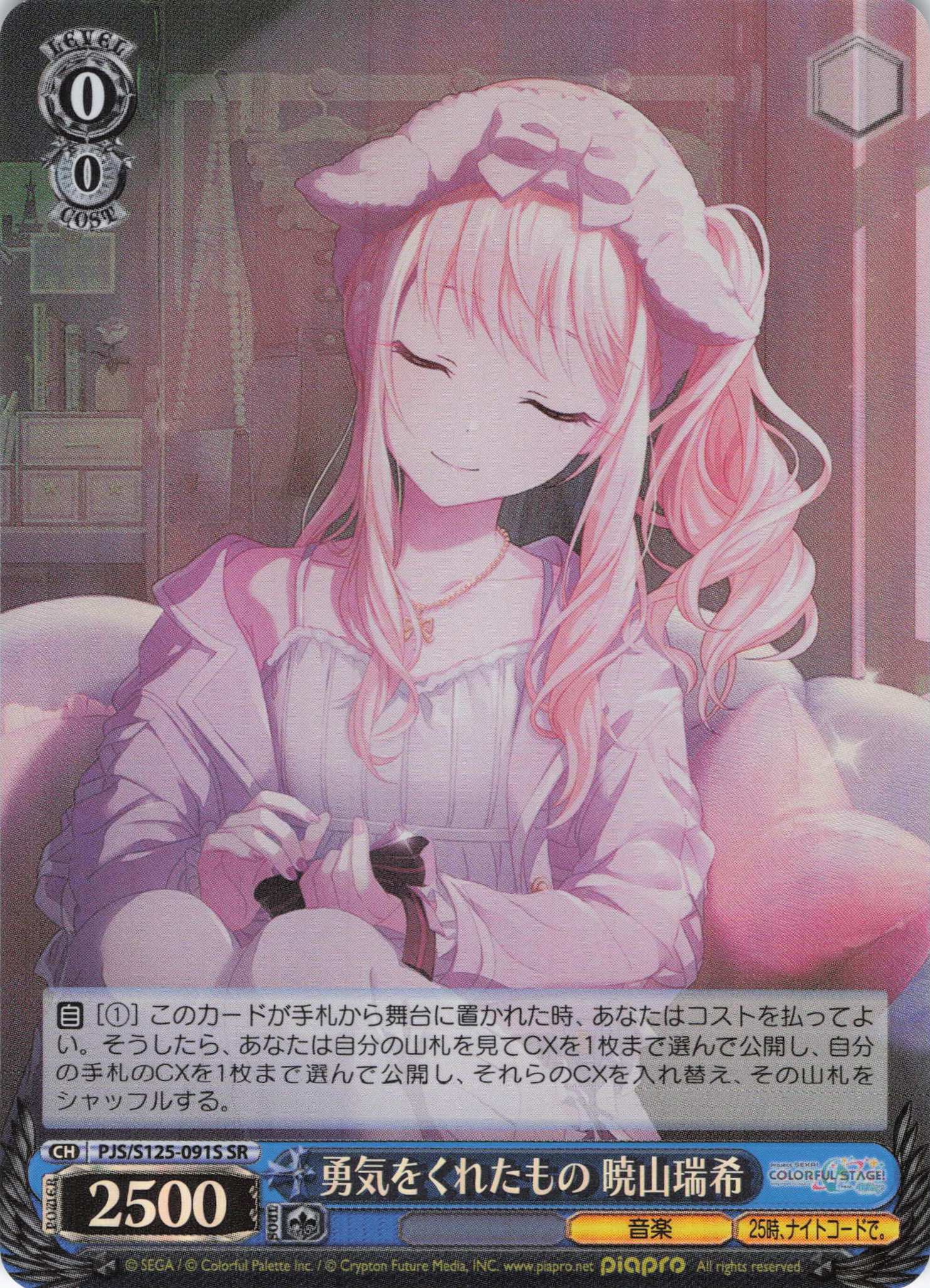 勇気をくれたもの 暁山瑞希(SR)(PJS/S125-091S)