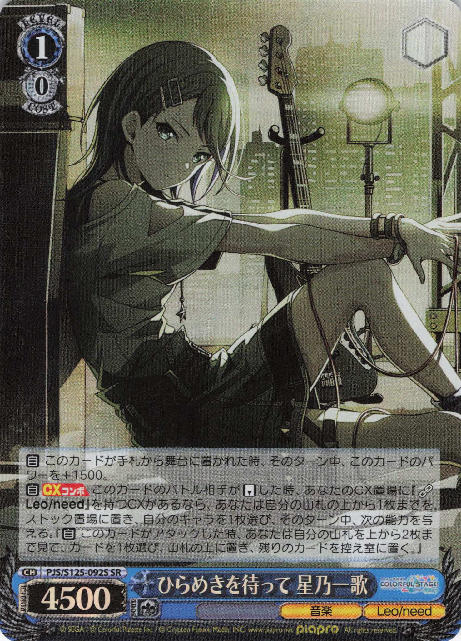 ひらめきを待って 星乃一歌(SR)(PJS/S125-092S)