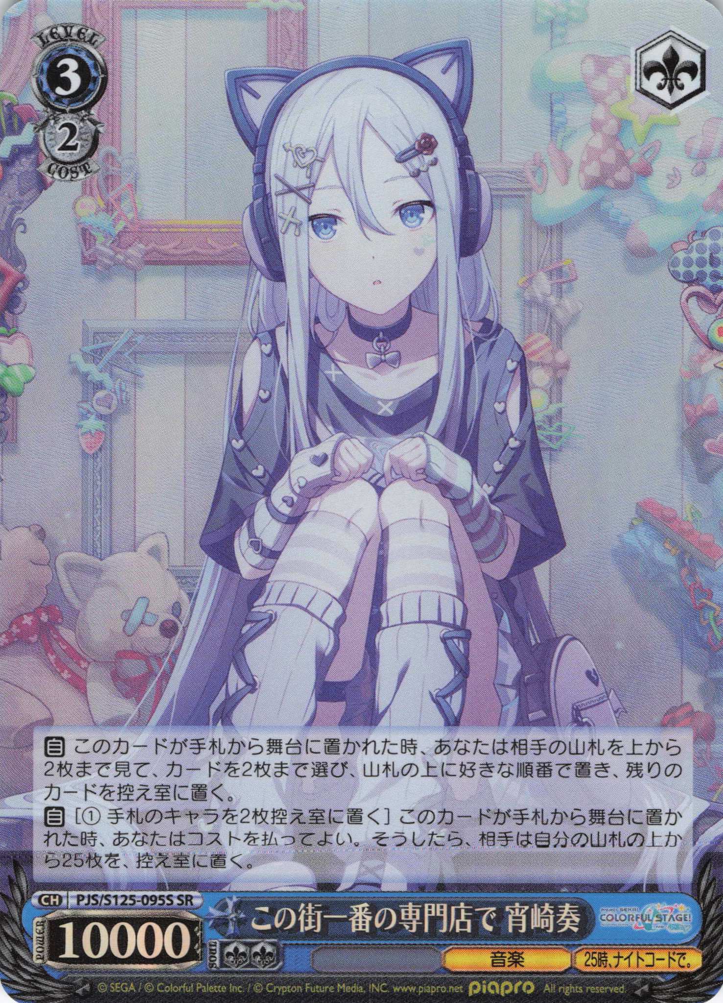 この街一番の専門店で 宵崎奏(SR)(PJS/S125-095S)