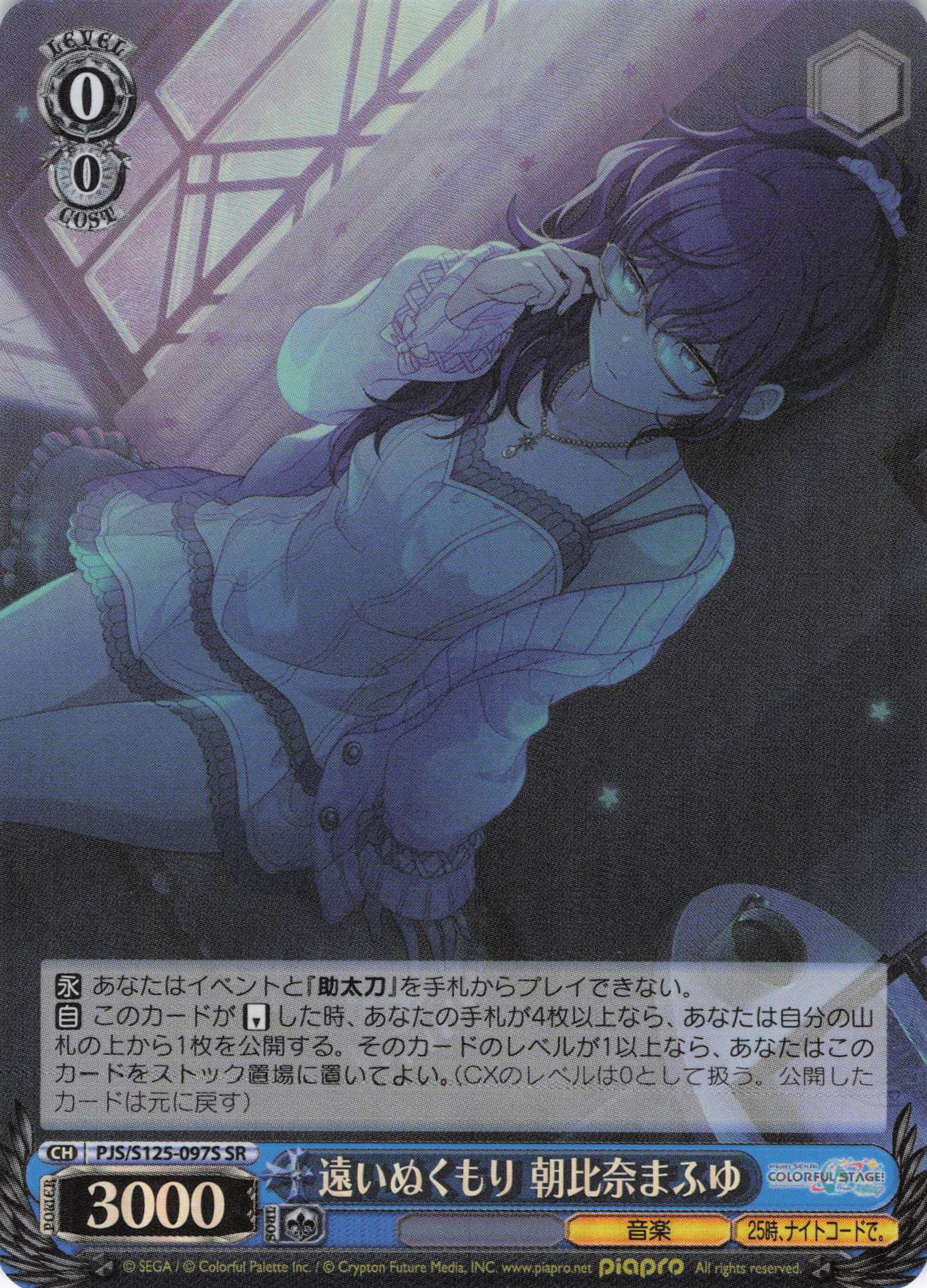 遠いぬくもり 朝比奈まふゆ(SR)(PJS/S125-097S)