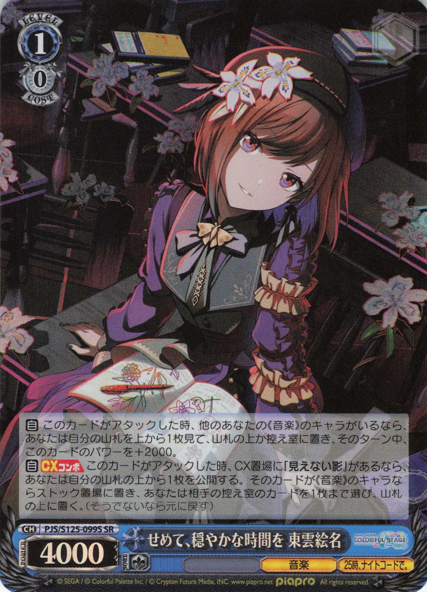 せめて、穏やかな時間を 東雲絵名(SR)(PJS/S125-099S)