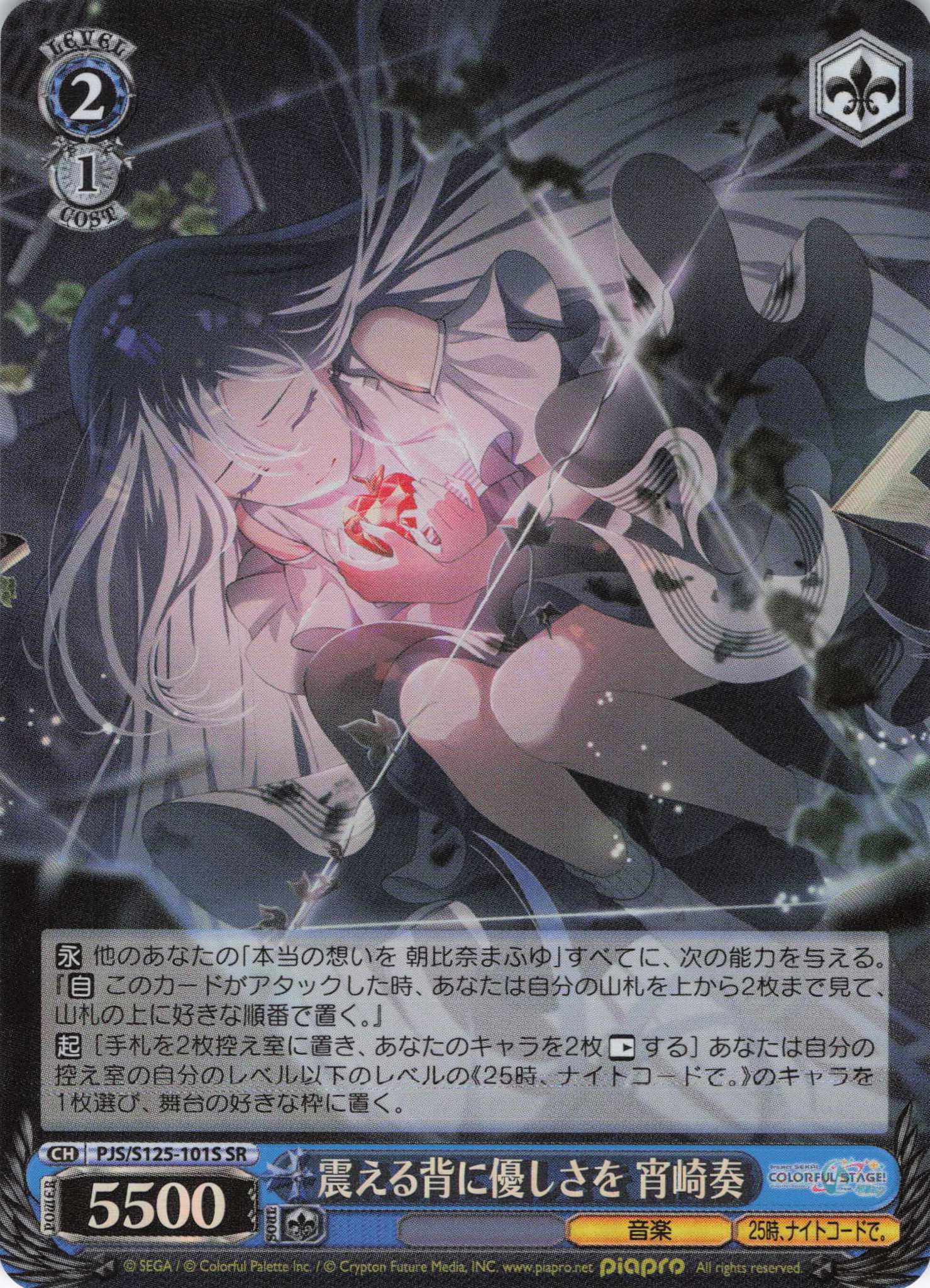 震える背に優しさを 宵崎奏(SR)(PJS/S125-101S)