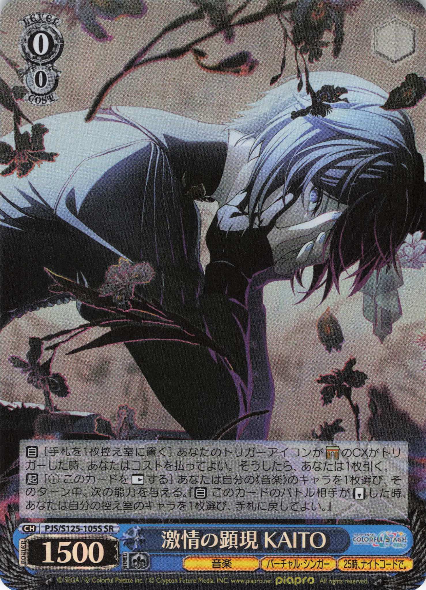 激情の顕現 KAITO(SR)(PJS/S125-105S)