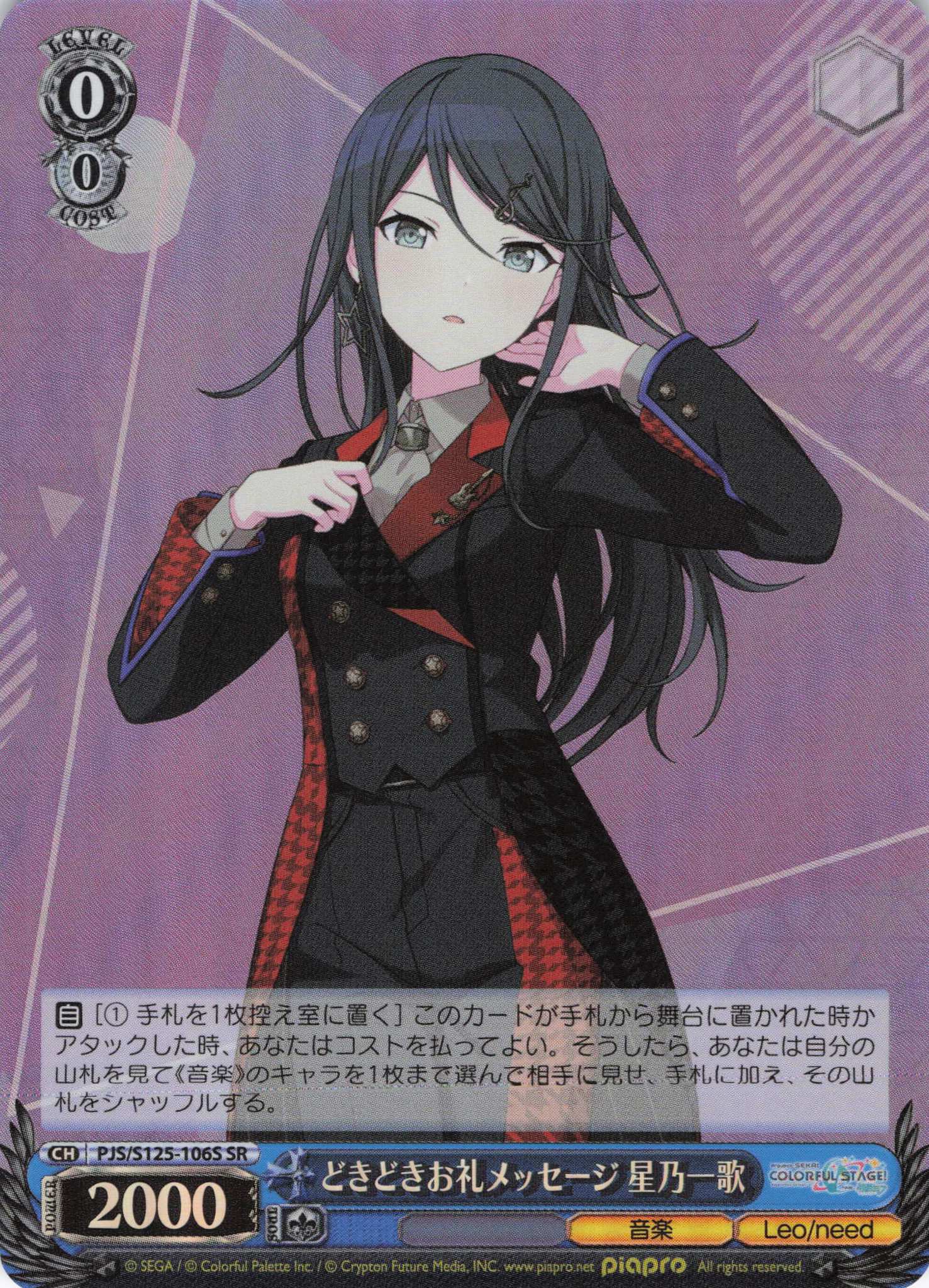 どきどきお礼メッセージ 星乃一歌(SR)(PJS/S125-106S)