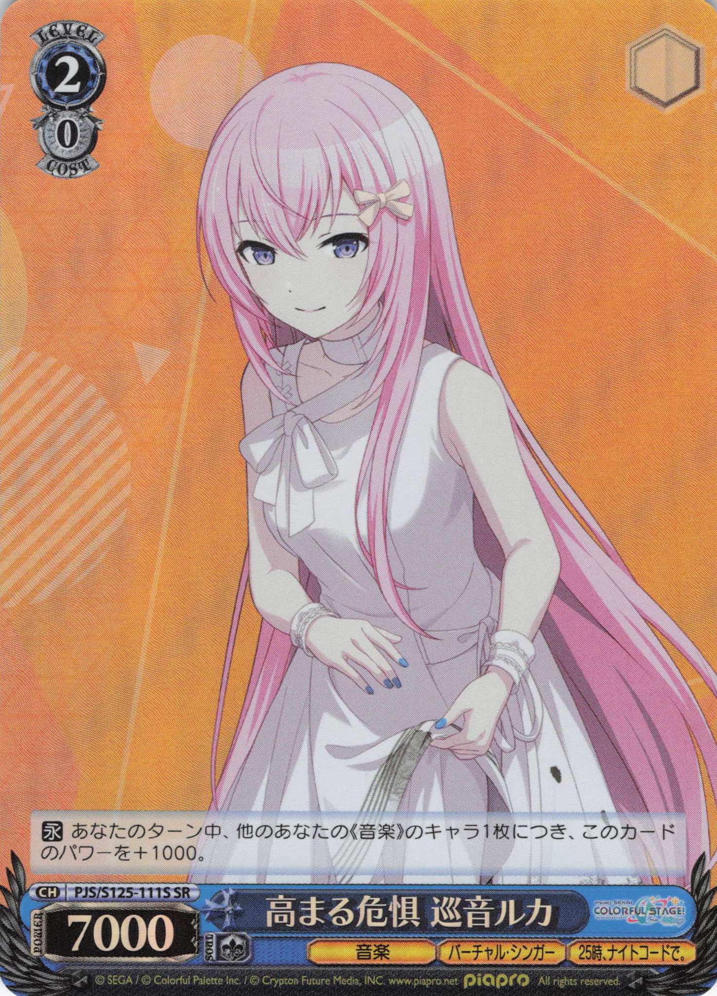 高まる危惧 巡音ルカ(SR)(PJS/S125-111S)