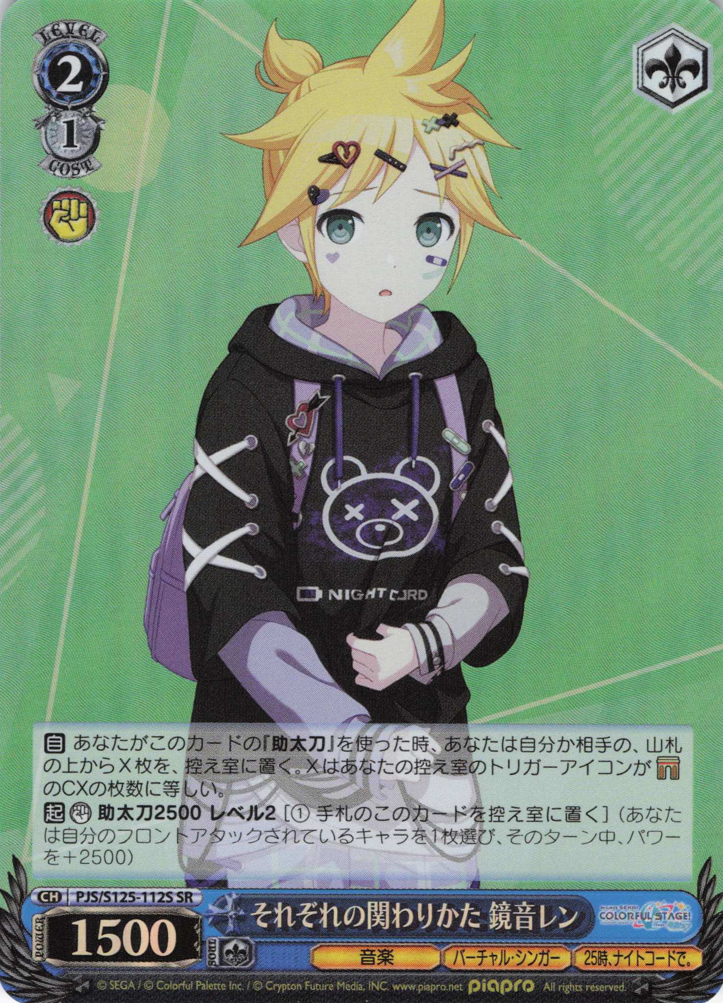 それぞれの関わりかた 鏡音レン(SR)(PJS/S125-112S)