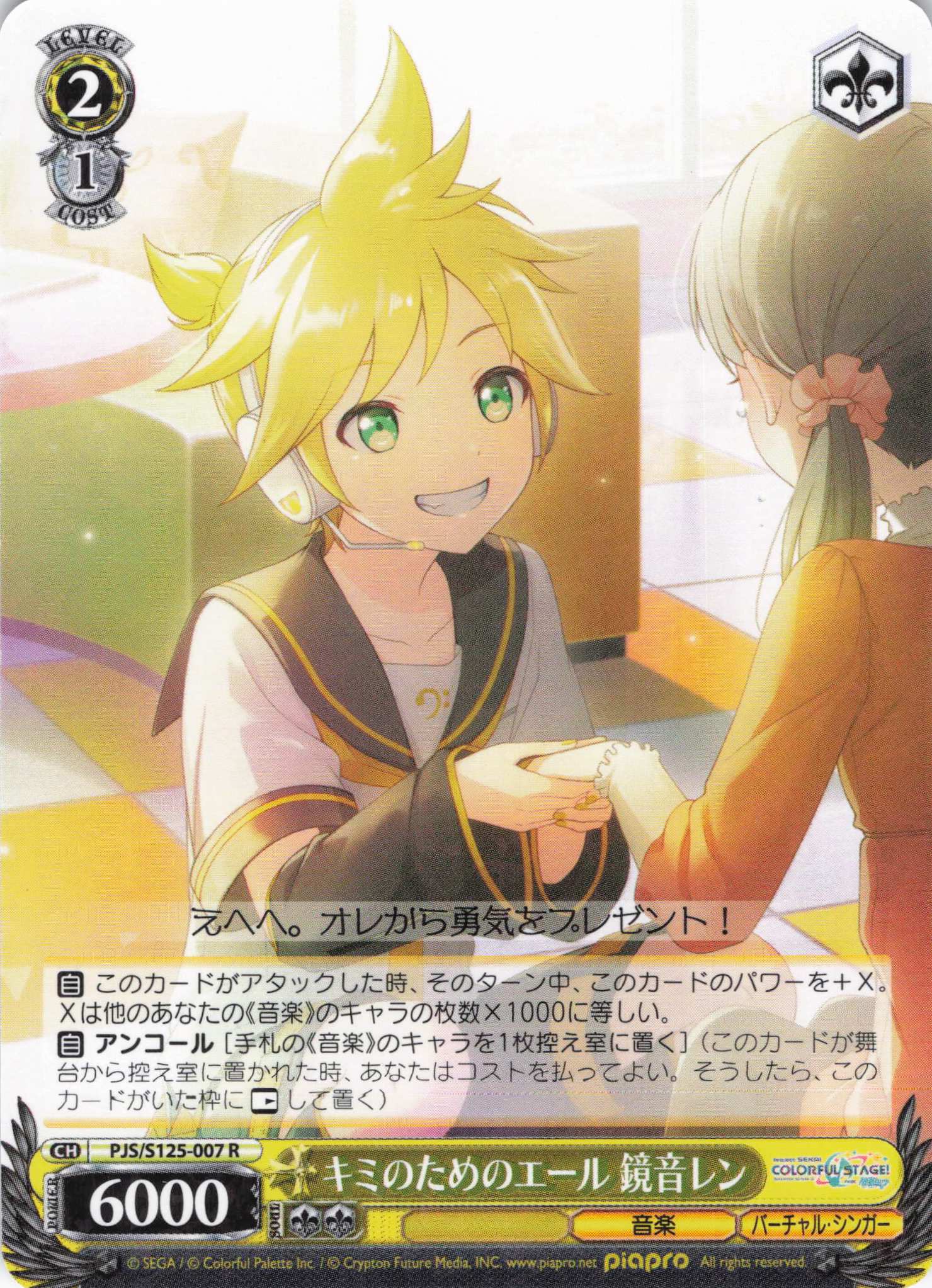 キミのためのエール 鏡音レン(R)(PJS/S125-007)