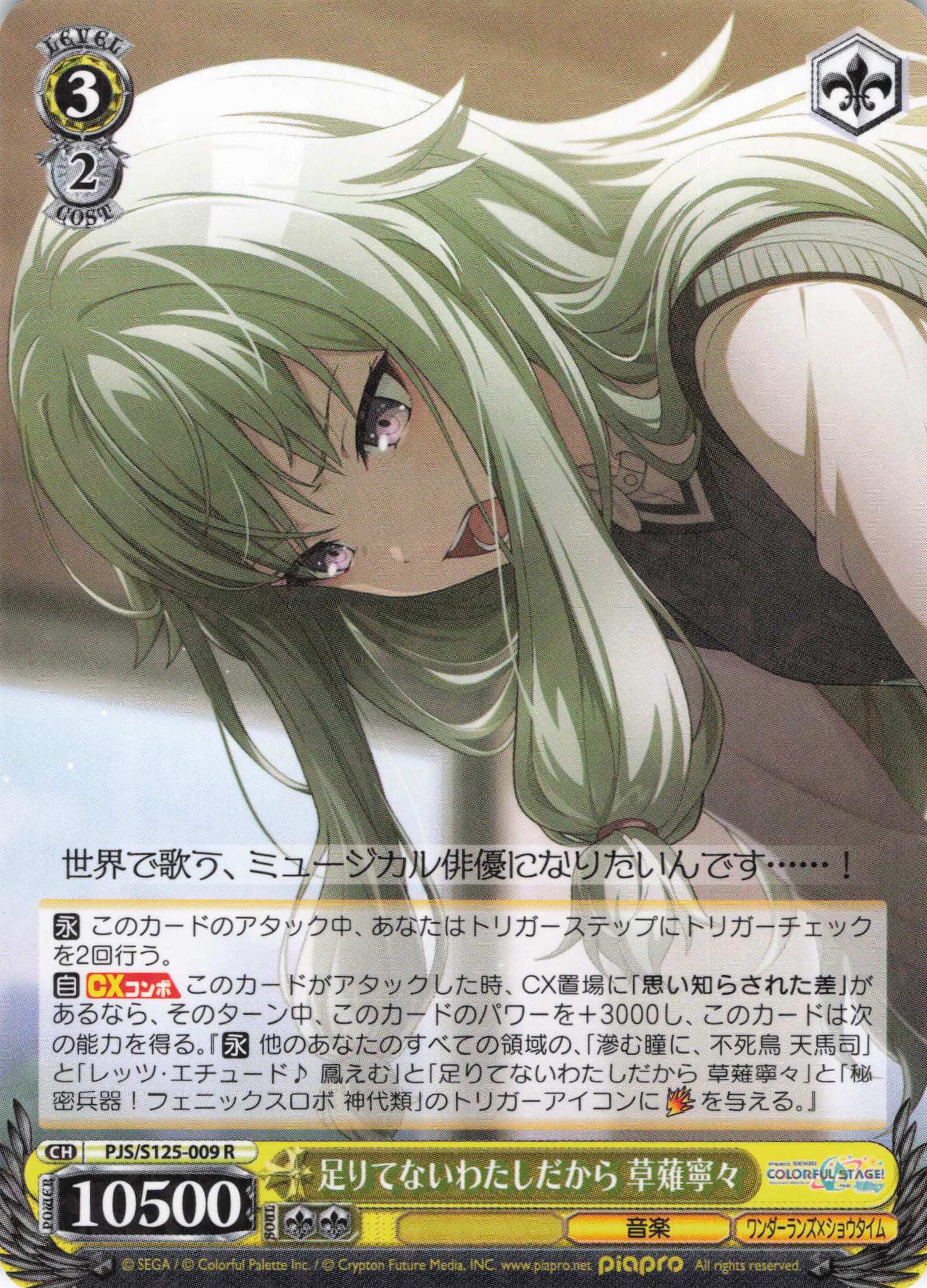 足りてないわたしだから 草薙寧々(R)(PJS/S125-009)