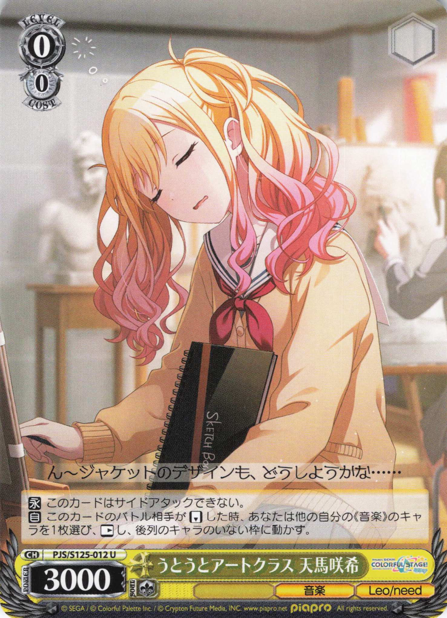 うとうとアートクラス 天馬咲希(U)(PJS/S125-012)