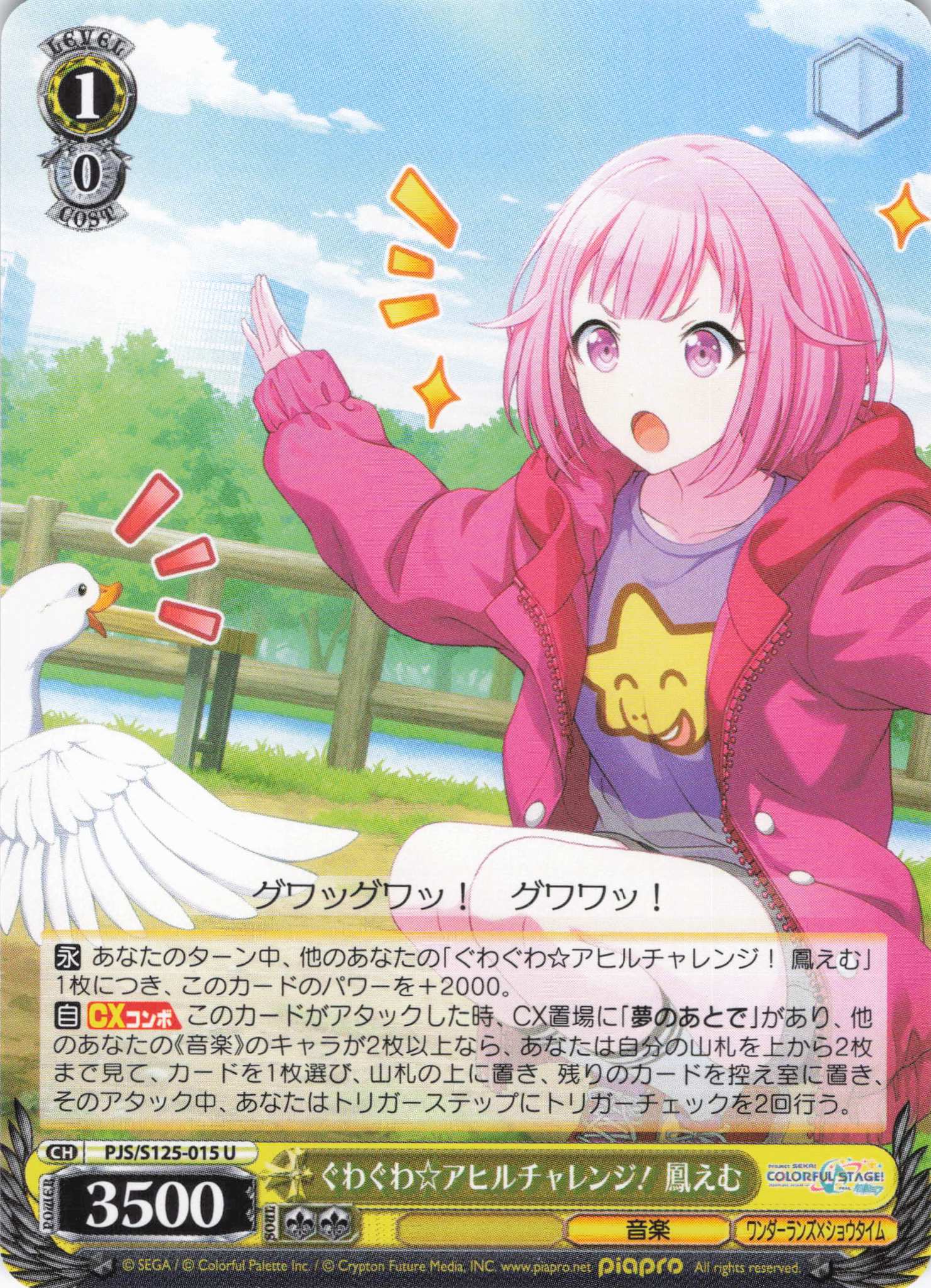 ぐわぐわ☆アヒルチャレンジ！ 鳳えむ(U)(PJS/S125-015)