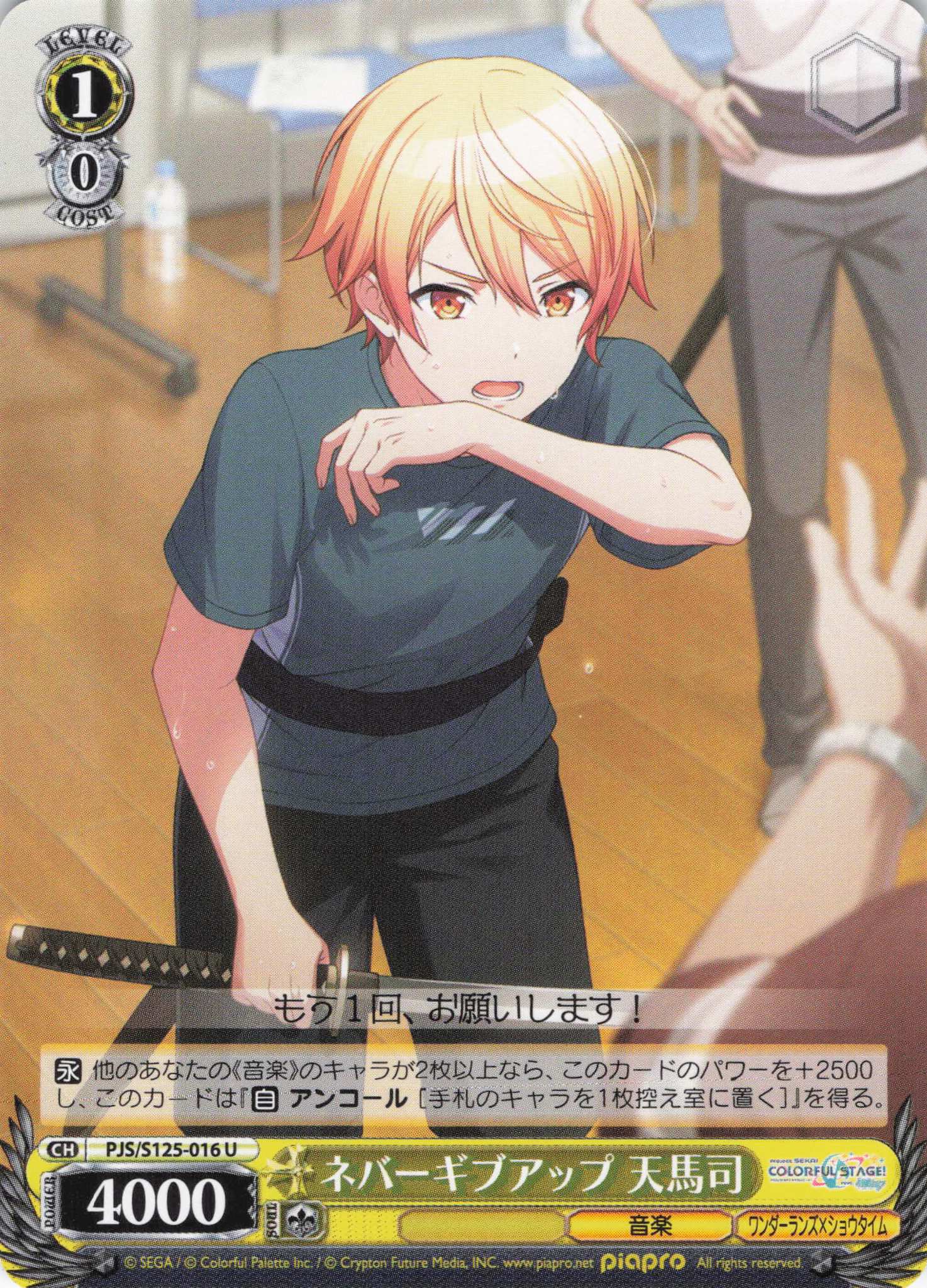 ネバーギブアップ 天馬司(U)(PJS/S125-016)