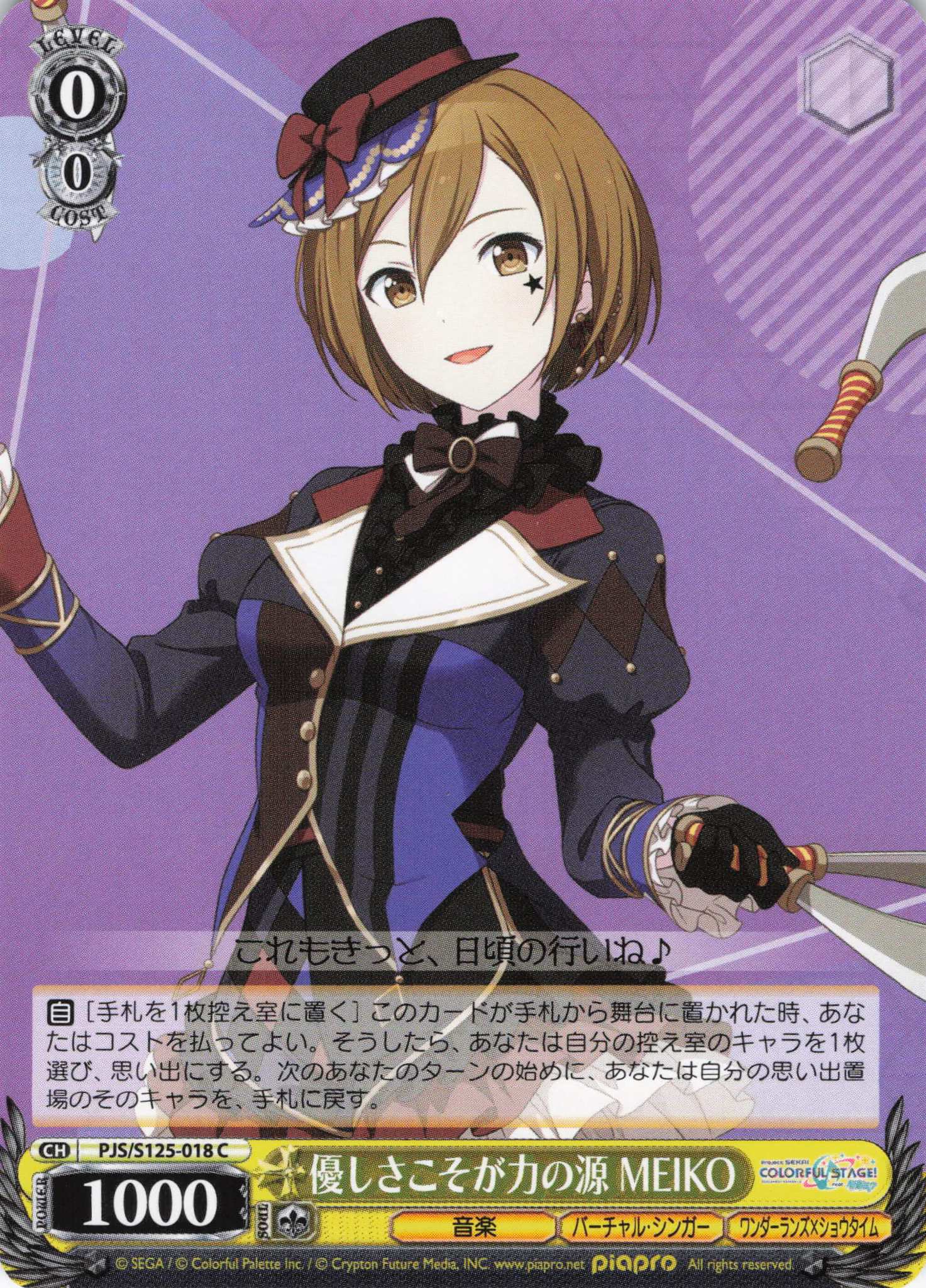 優しさこそが力の源 MEIKO(C)(PJS/S125-018)