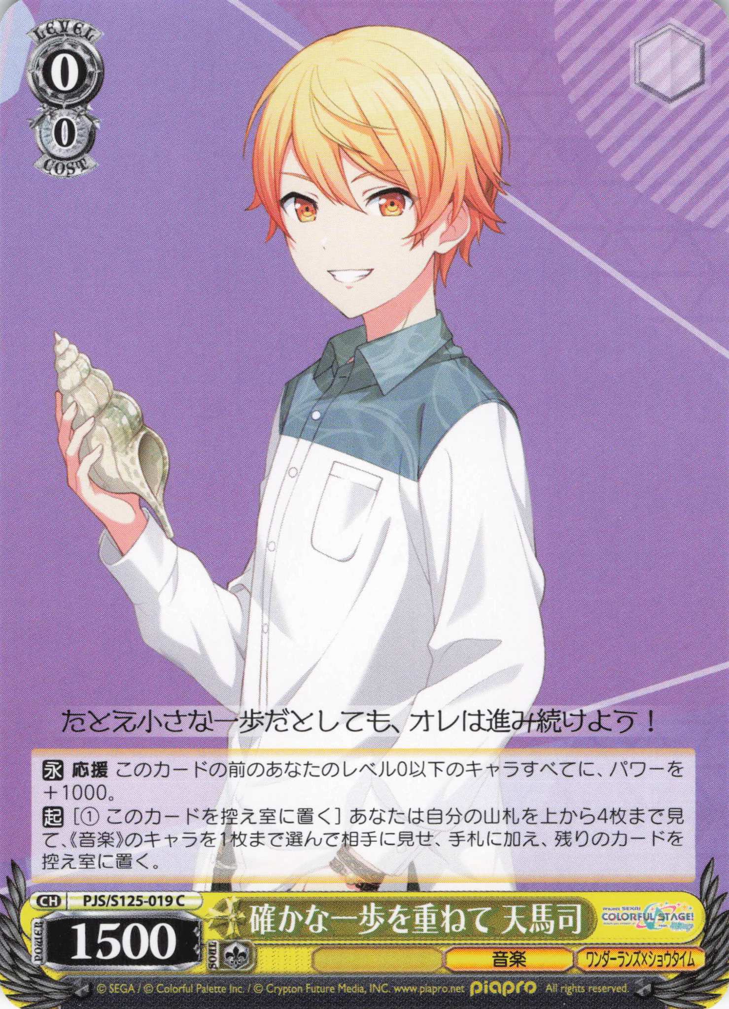 確かな一歩を重ねて 天馬司(C)(PJS/S125-019)