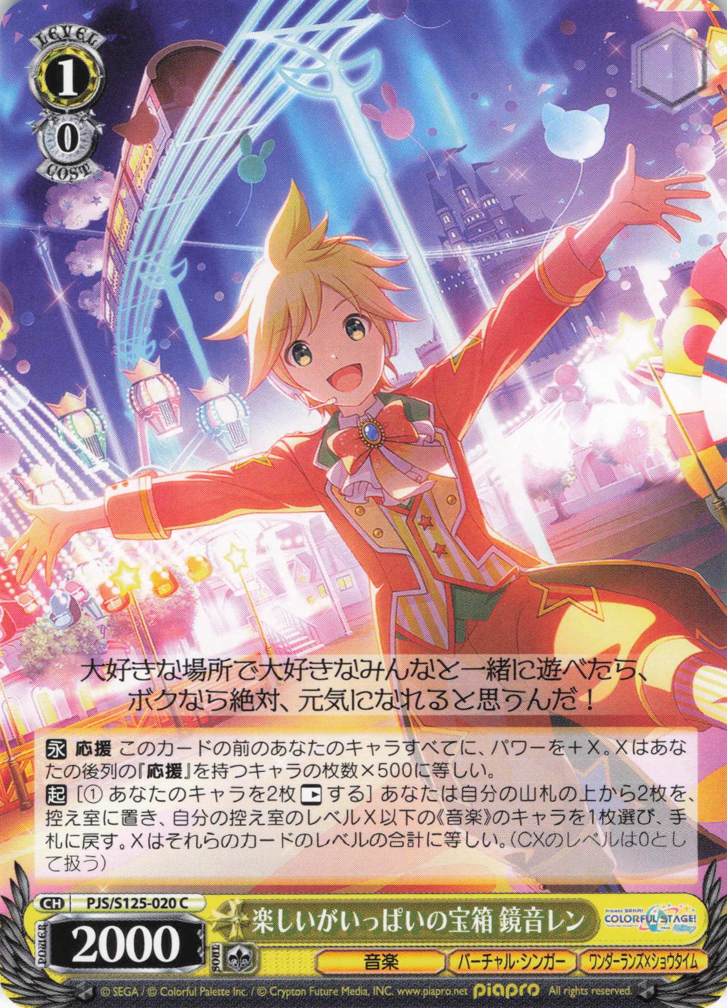 楽しいがいっぱいの宝箱 鏡音レン(C)(PJS/S125-020)