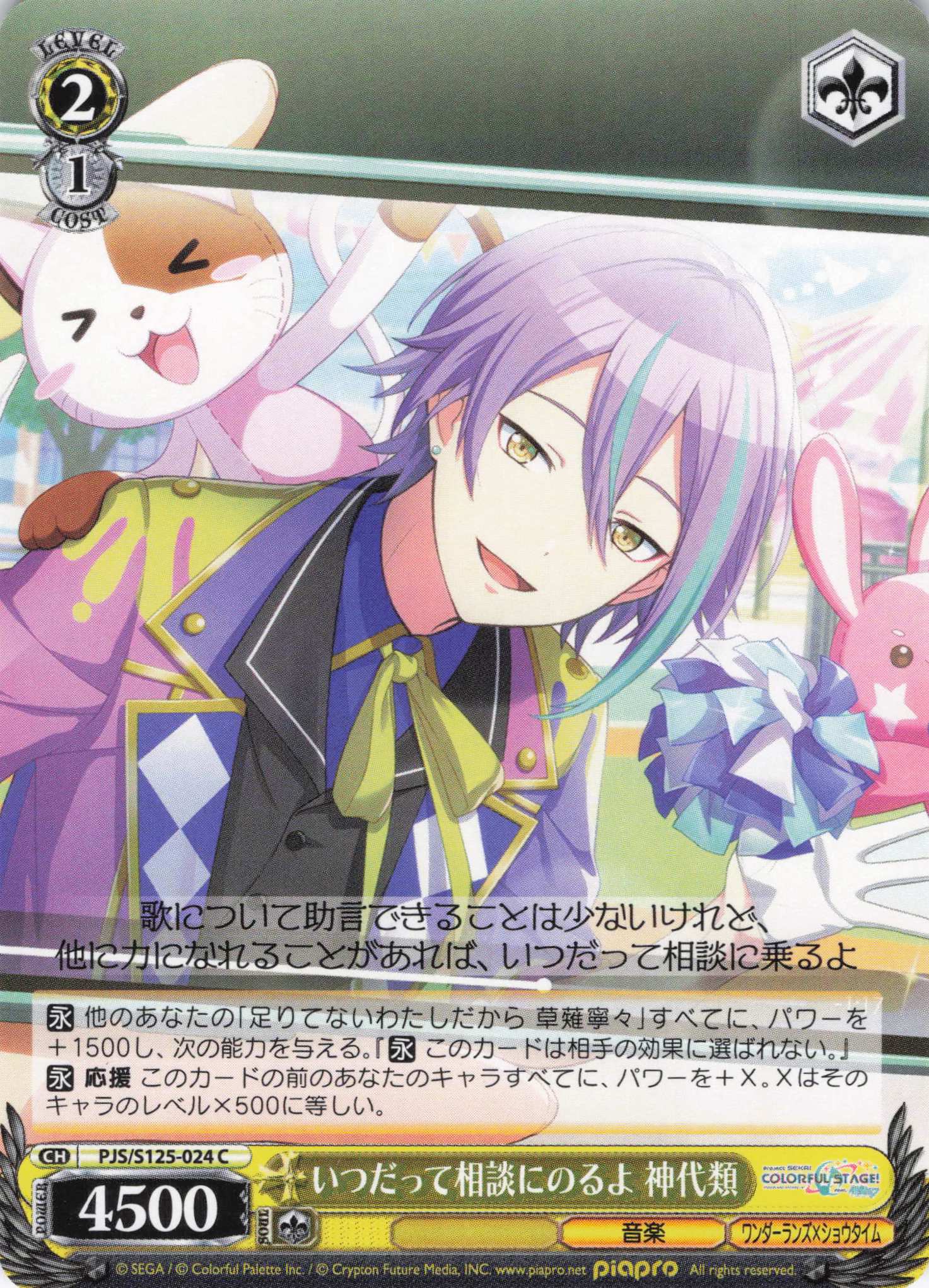 いつだって相談にのるよ 神代類(C)(PJS/S125-024)