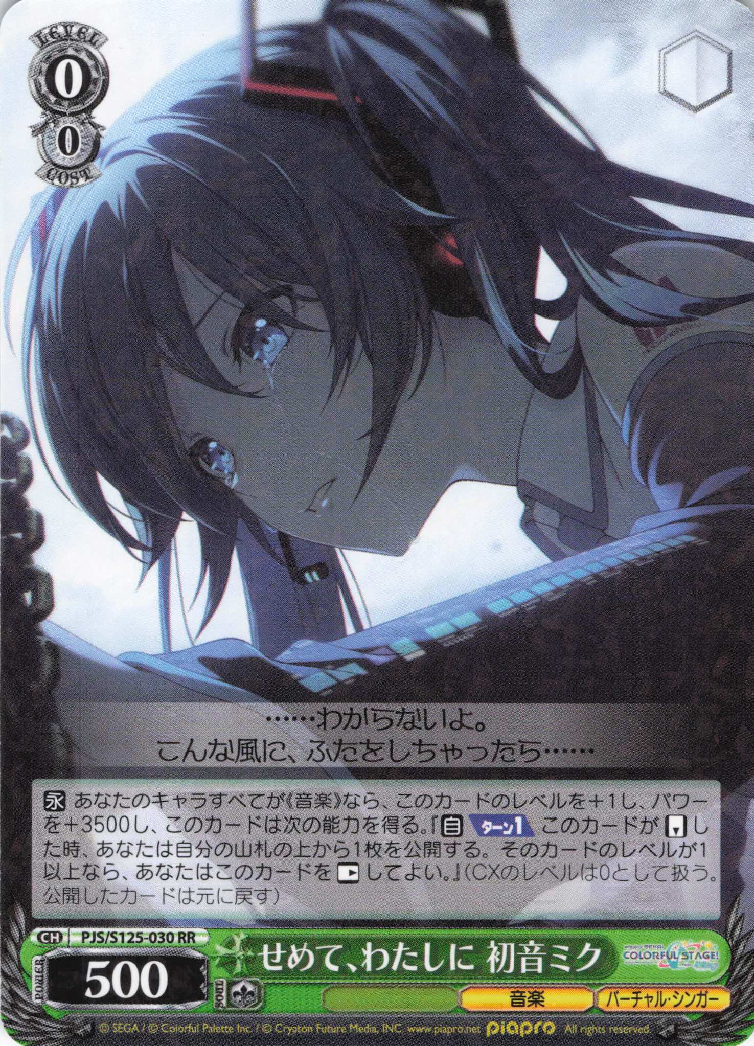 せめて、わたしに 初音ミク(RR)(PJS/S125-030)