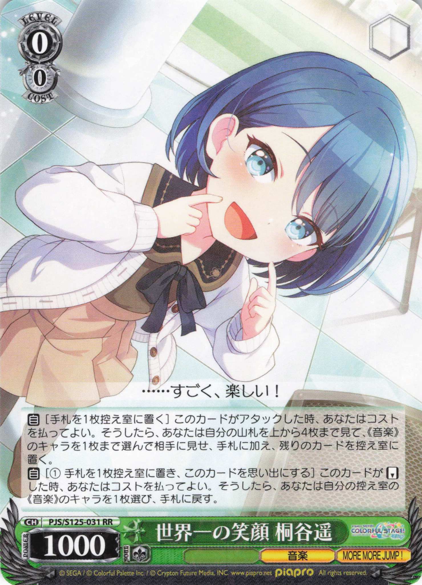 世界一の笑顔 桐谷遥(RR)(PJS/S125-031)