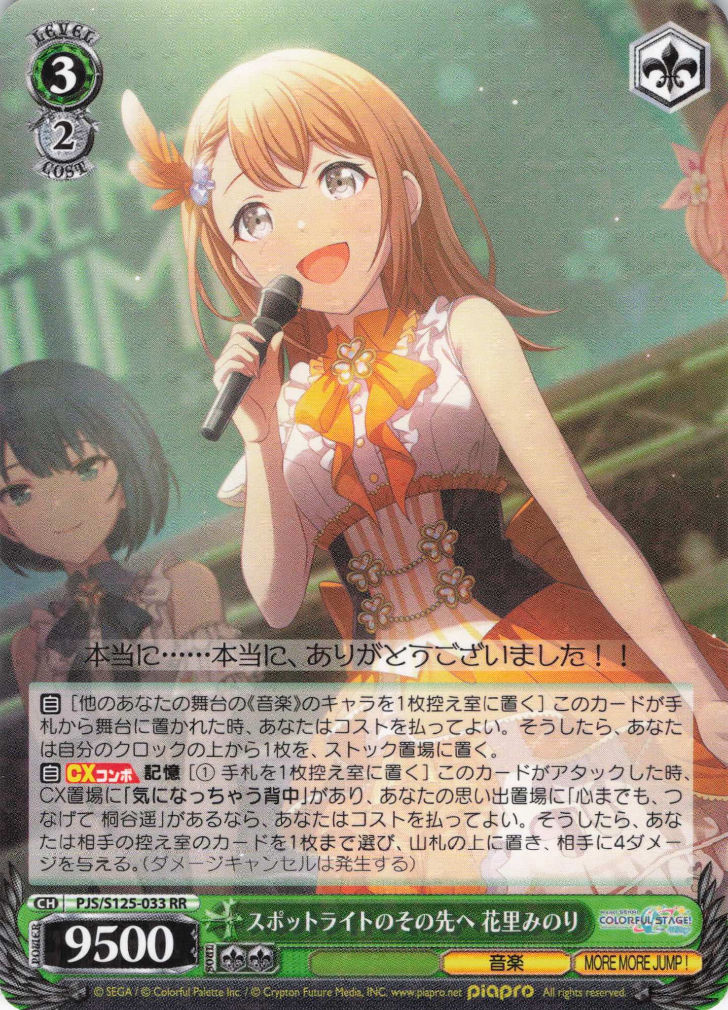 スポットライトのその先へ 花里みのり(RR)(PJS/S125-033)