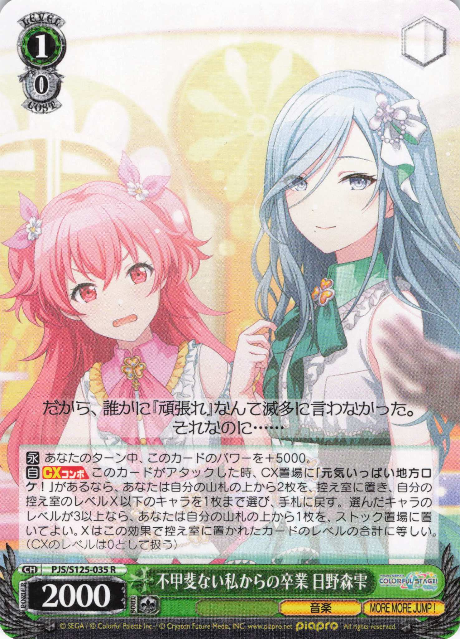 不甲斐ない私からの卒業 日野森雫(R)(PJS/S125-035)