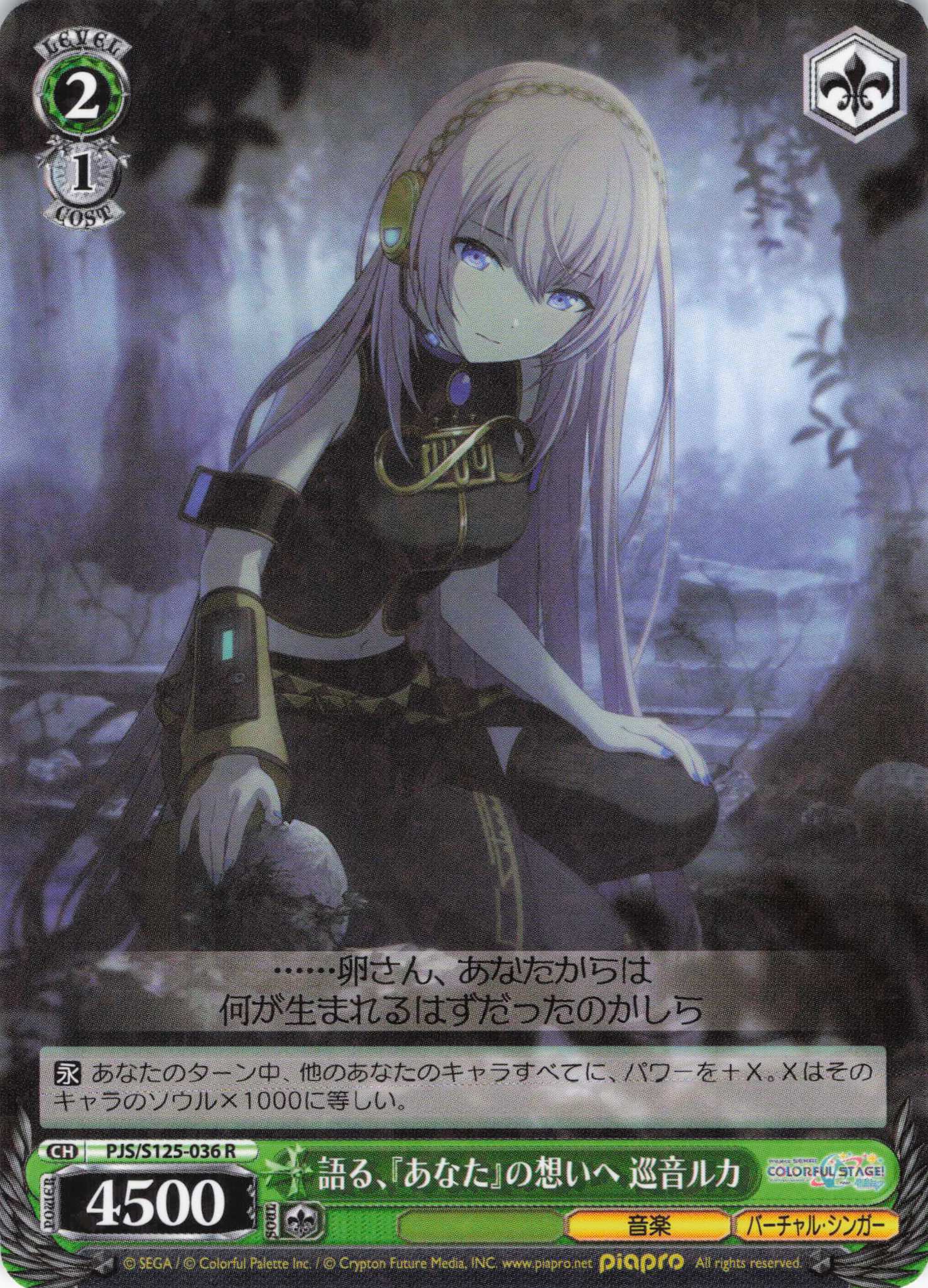 語る、『あなた』の想いへ 巡音ルカ(R)(PJS/S125-036)