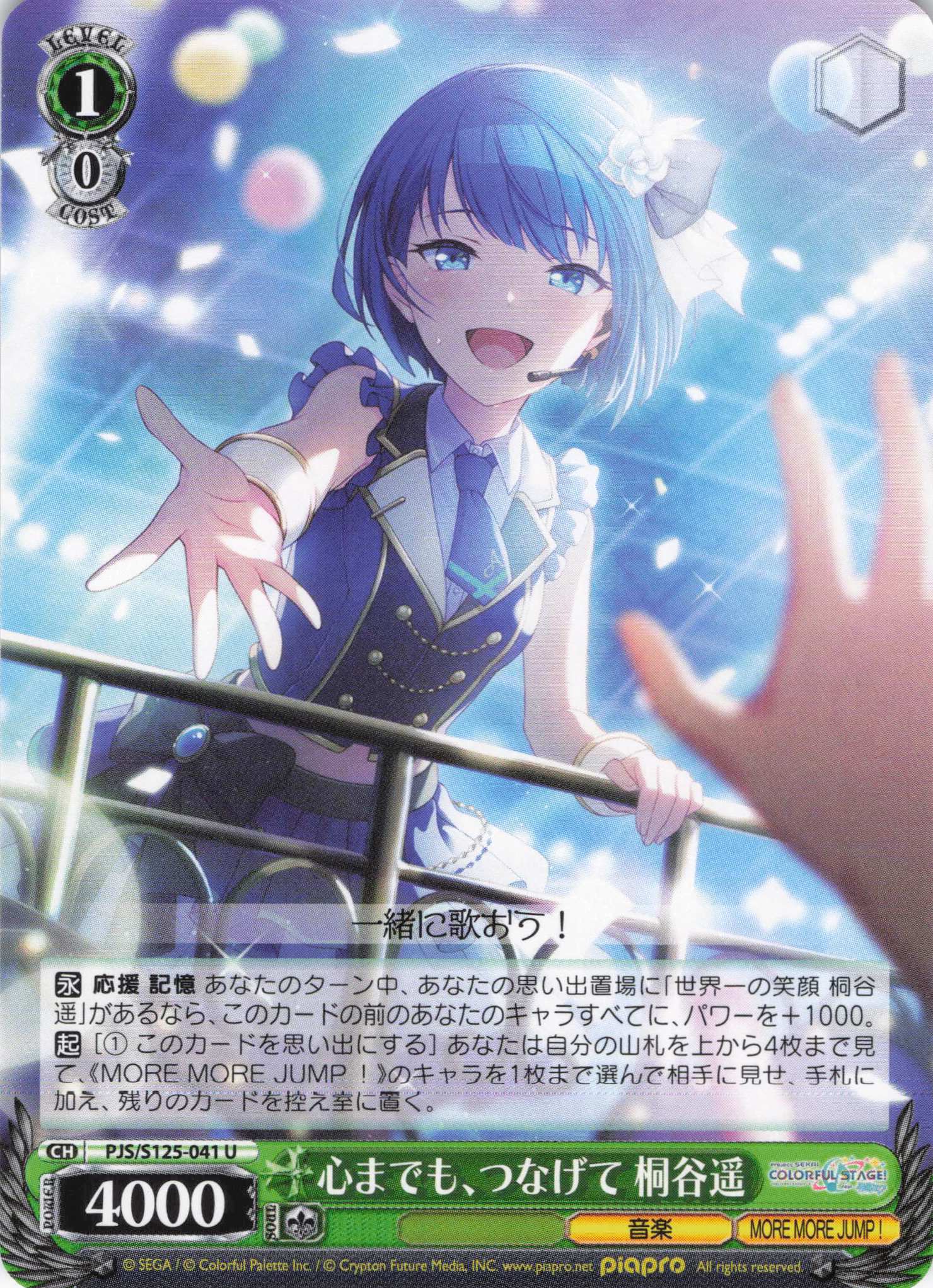 心までも、つなげて 桐谷遥(U)(PJS/S125-041)