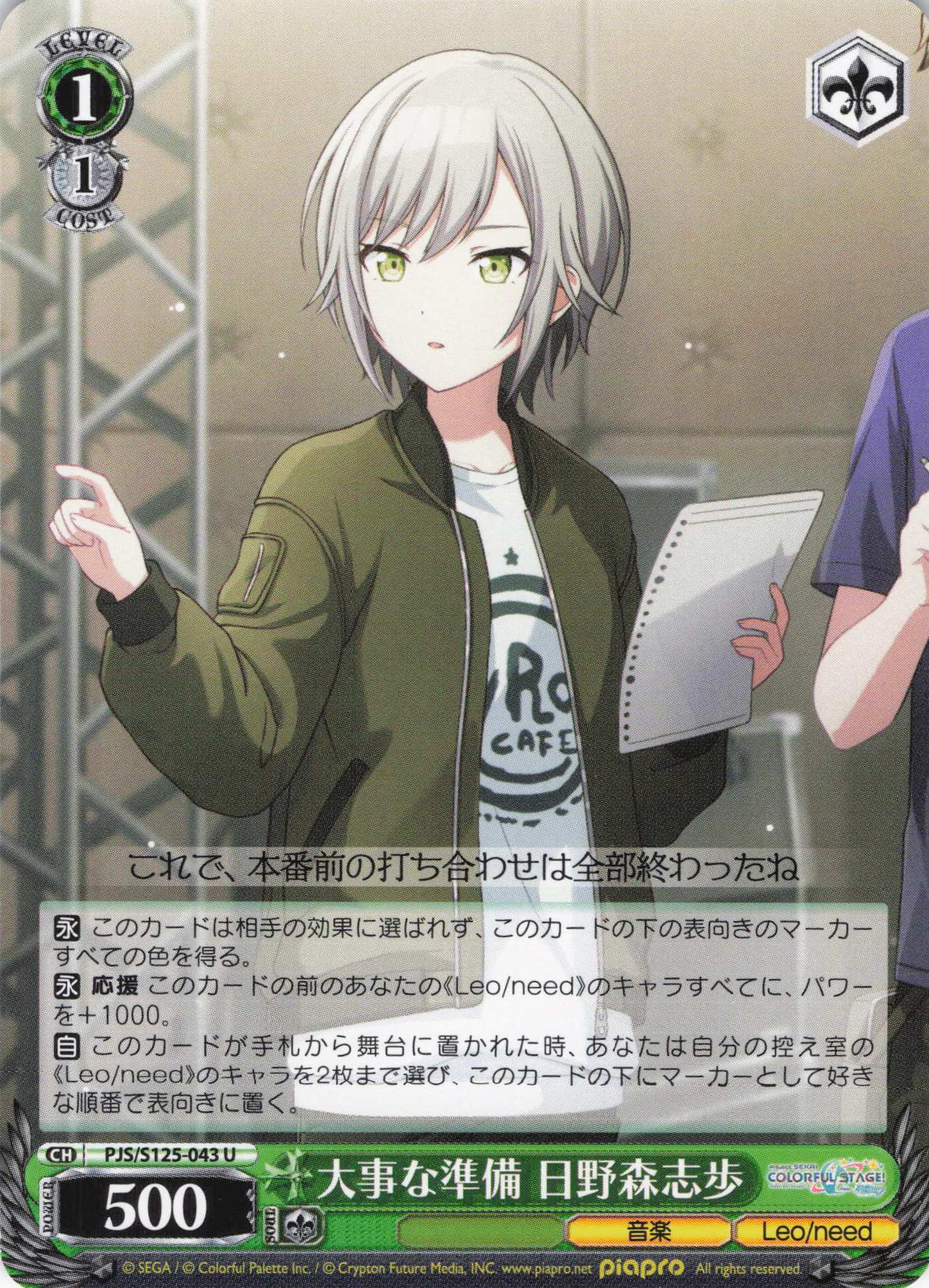 大事な準備 日野森志歩(U)(PJS/S125-043)