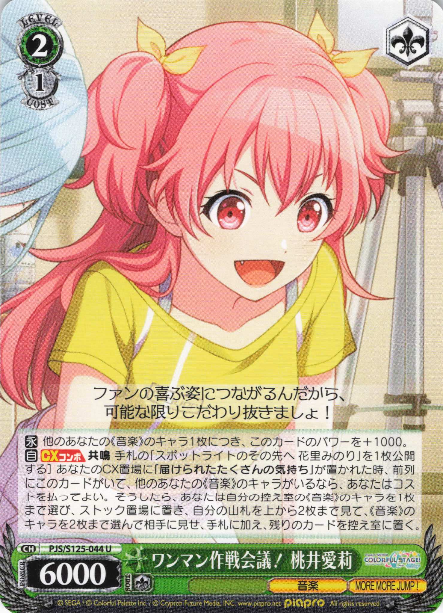 ワンマン作戦会議！ 桃井愛莉(U)(PJS/S125-044)