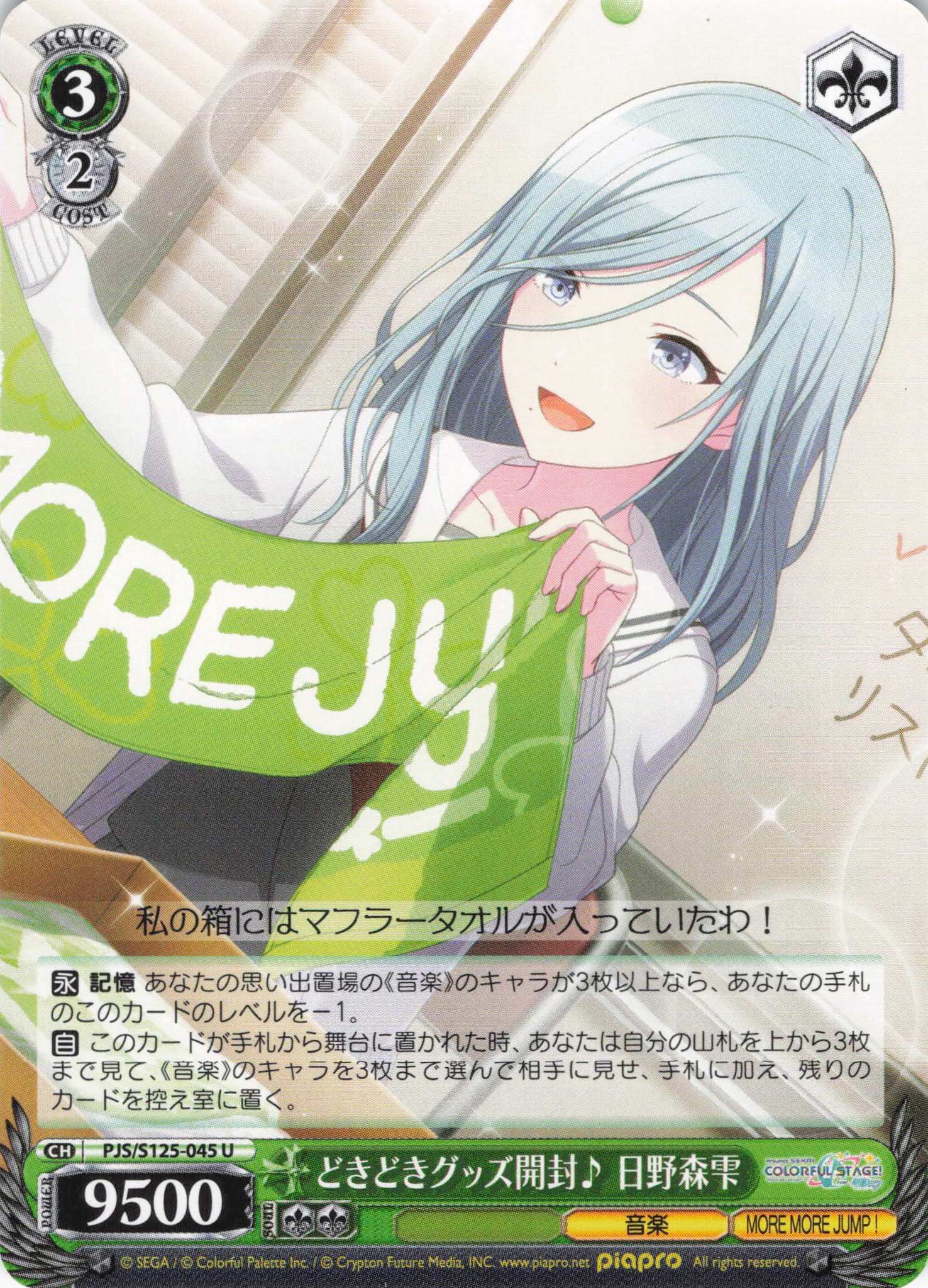 どきどきグッズ開封♪ 日野森雫(U)(PJS/S125-045)