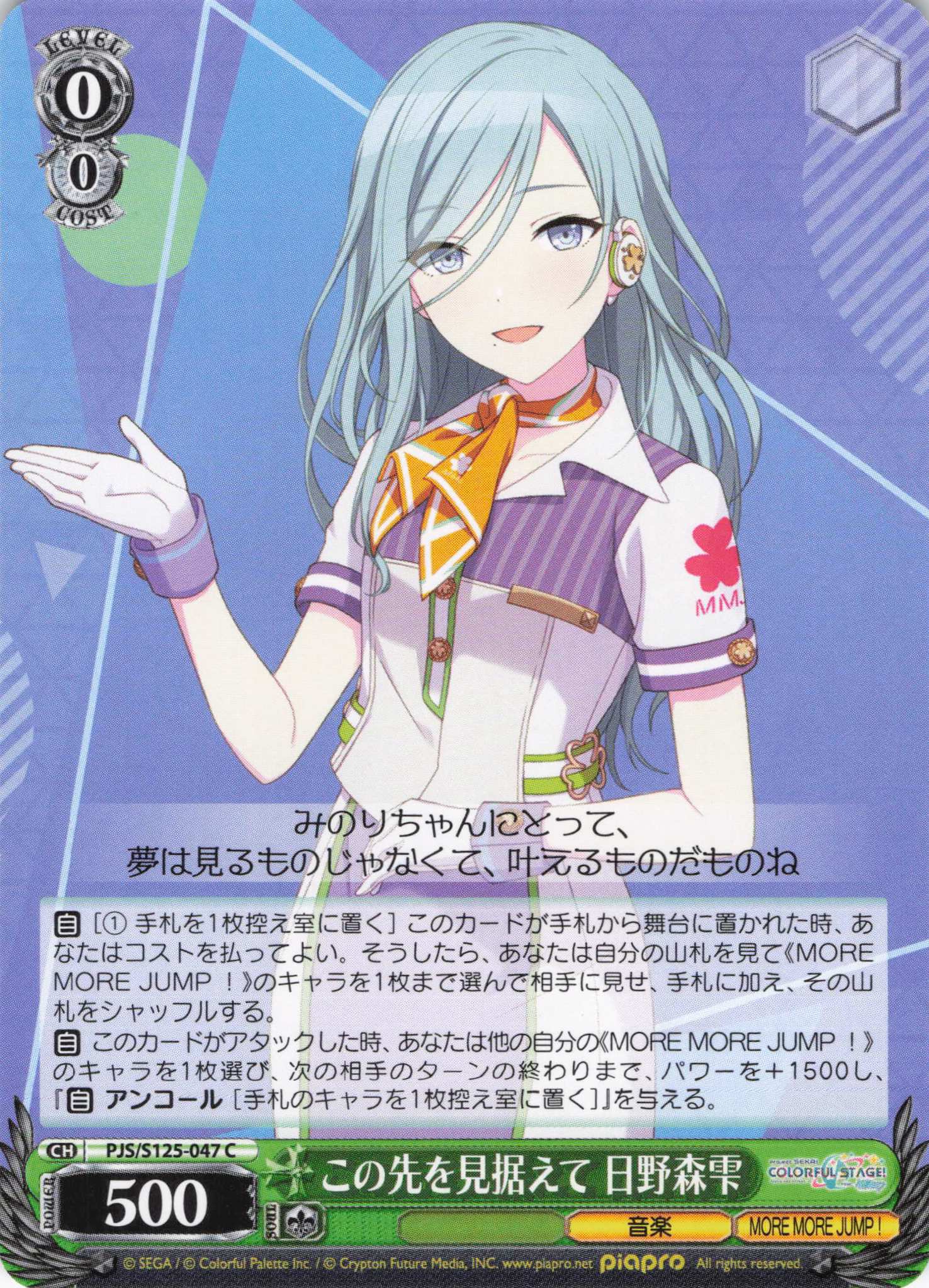 この先を見据えて 日野森雫(C)(PJS/S125-047)