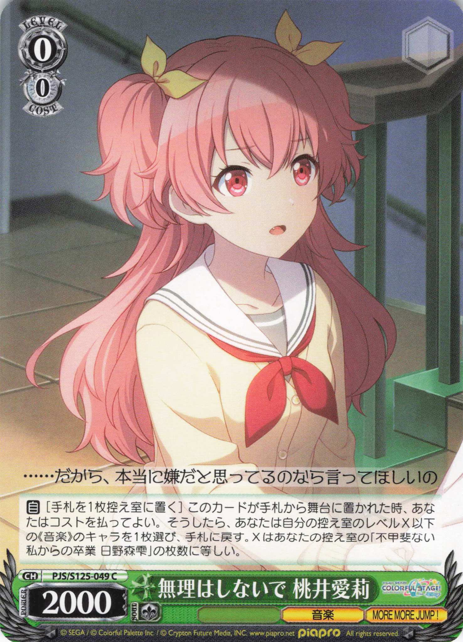 無理はしないで 桃井愛莉(C)(PJS/S125-049)