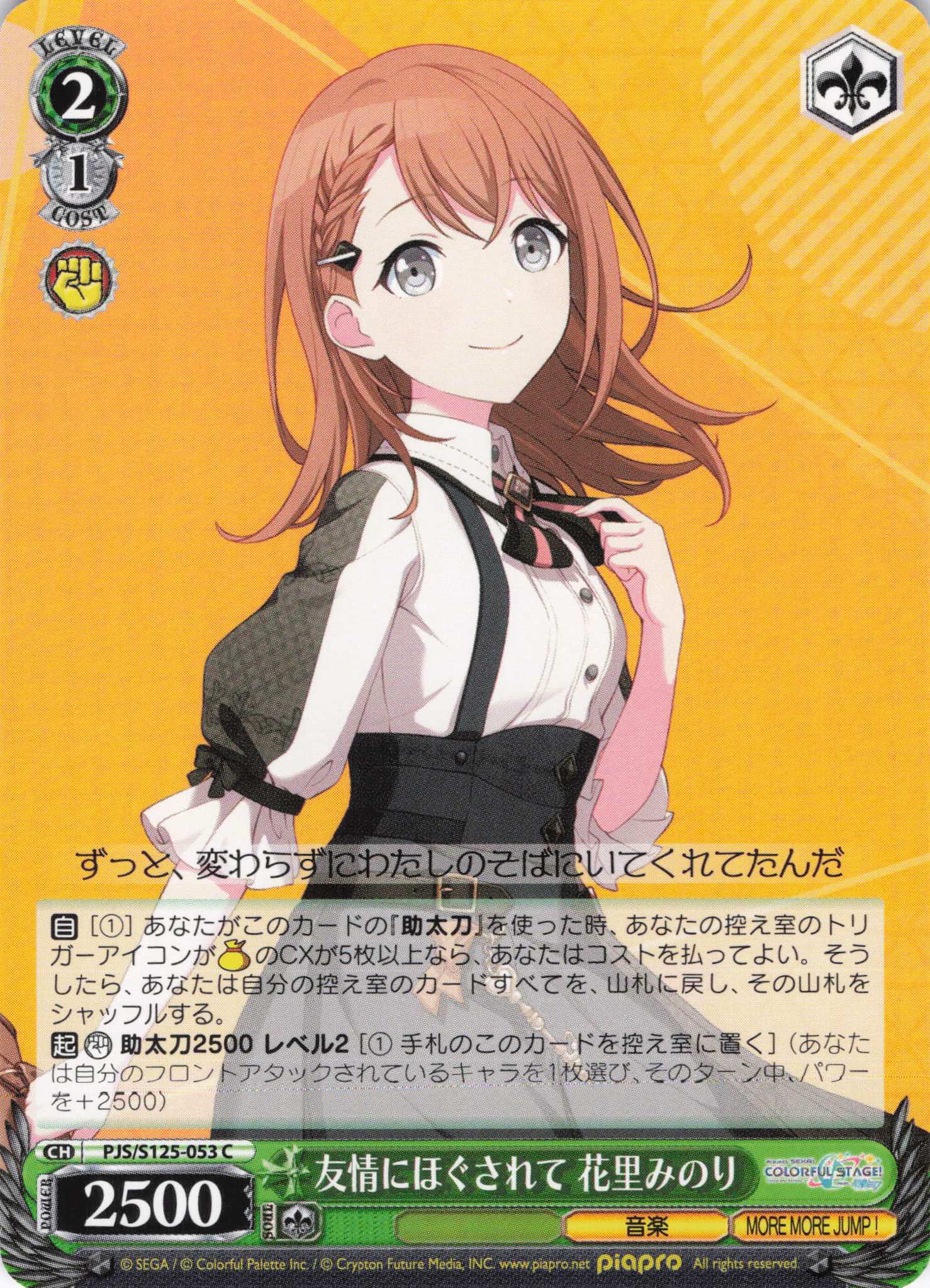 友情にほぐされて 花里みのり(C)(PJS/S125-053)