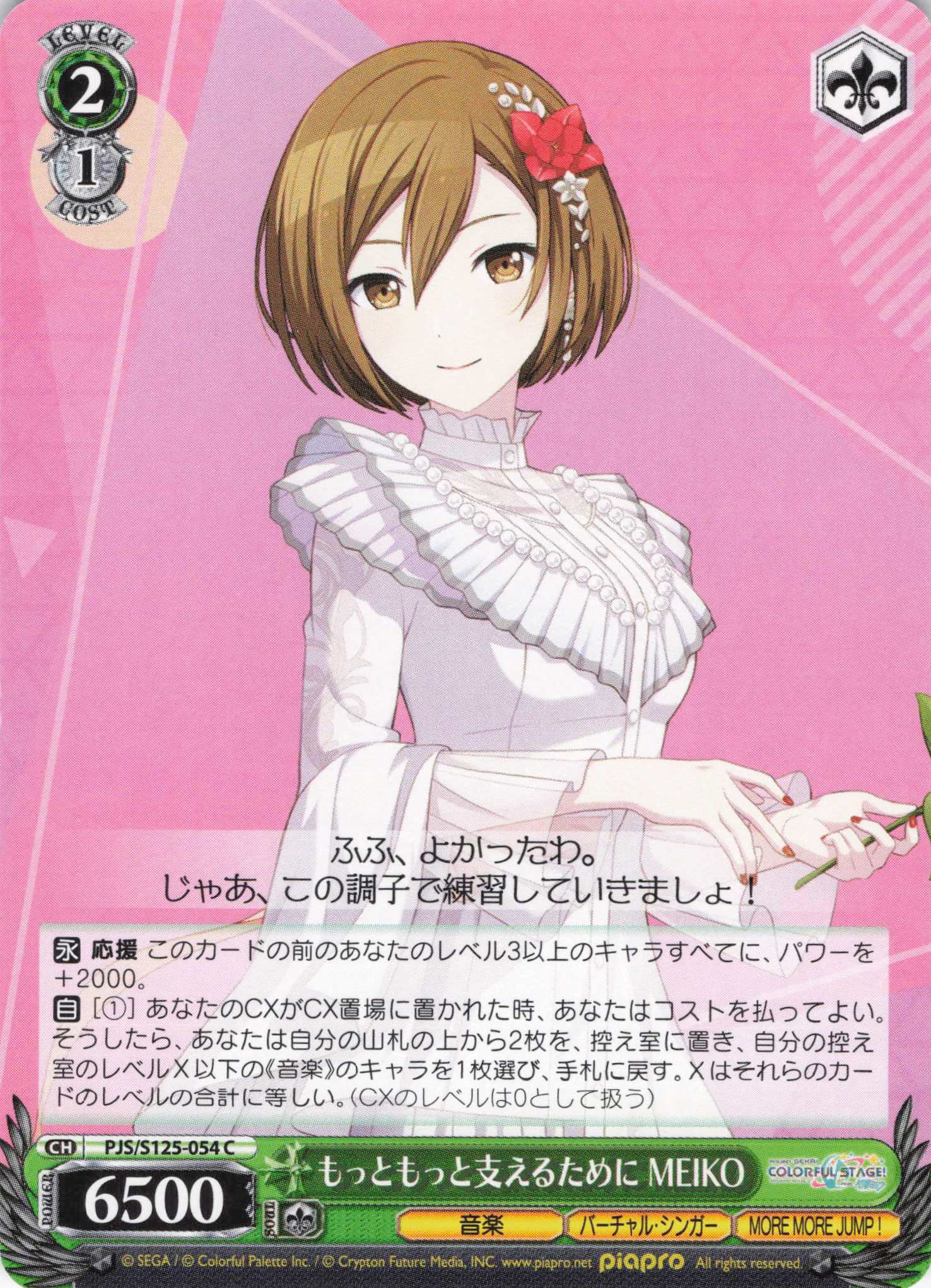 もっともっと支えるために MEIKO(C)(PJS/S125-054)